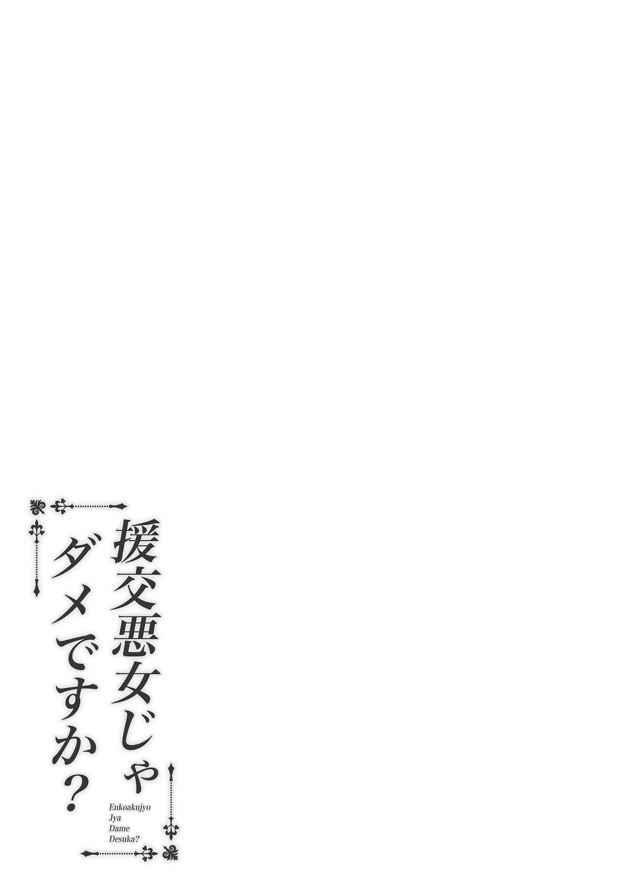 Enkoakujyo Jya Dame Desuka? | 元(援)交惡女不好嗎? - Page 31