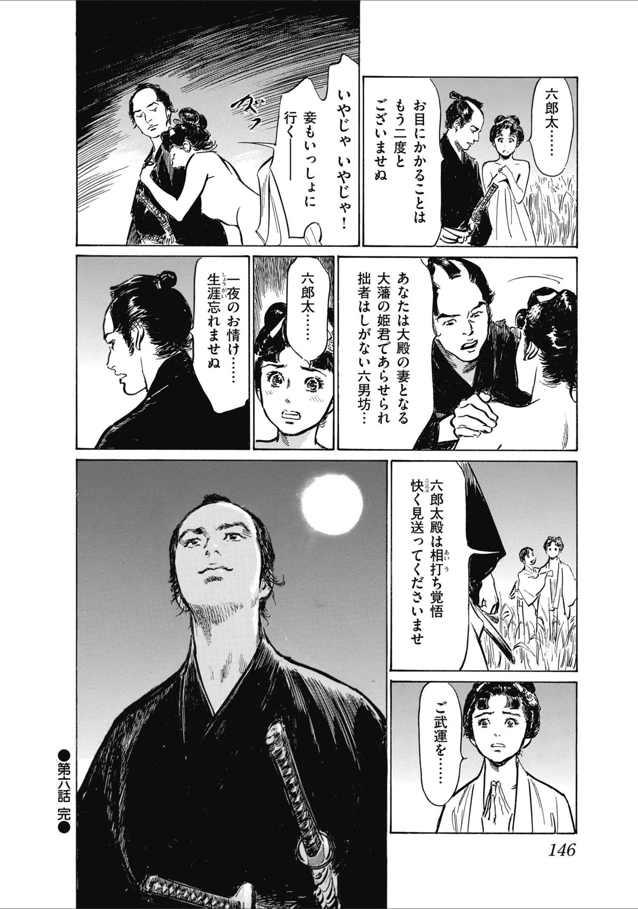 ひめごと 浮世艶草子 - Page 148