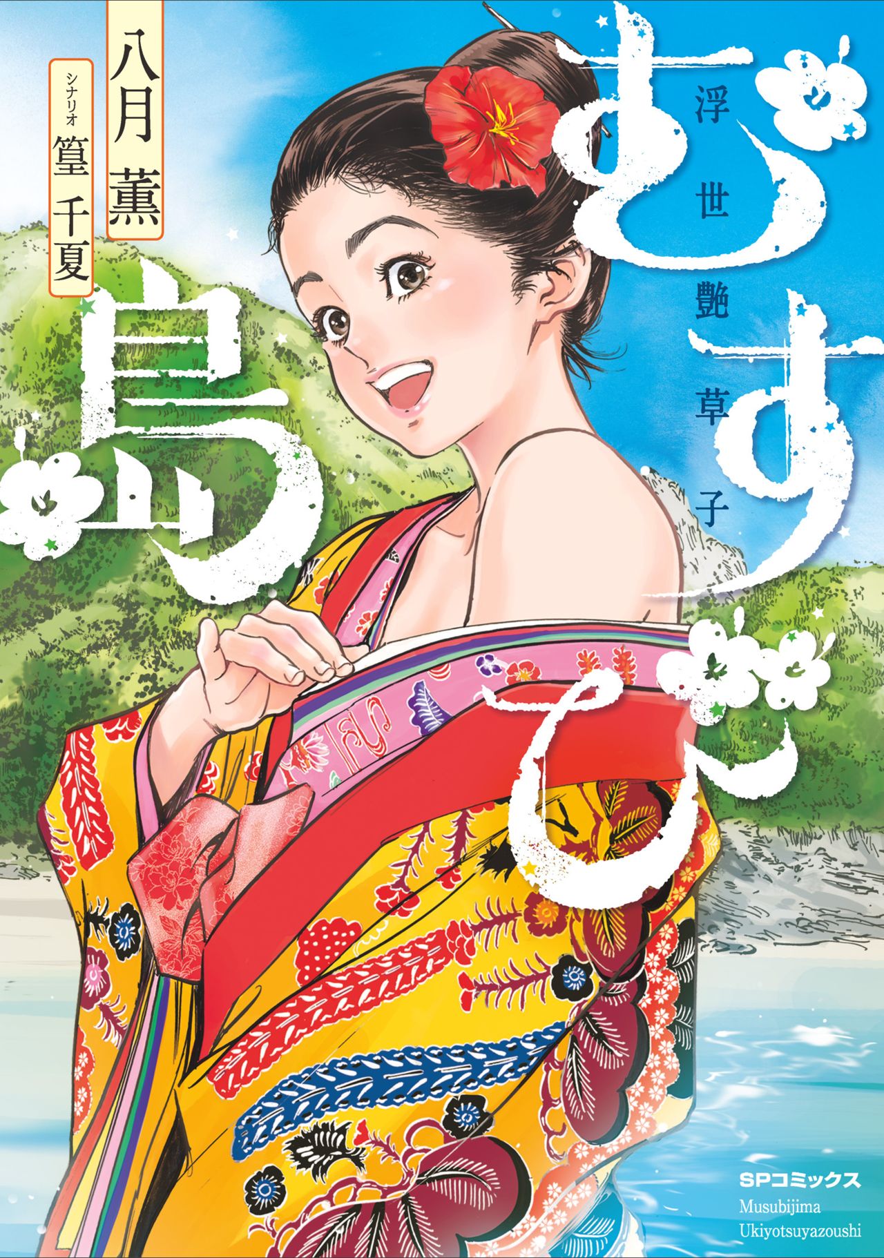 むすび島 浮世艶草子 - Page 1