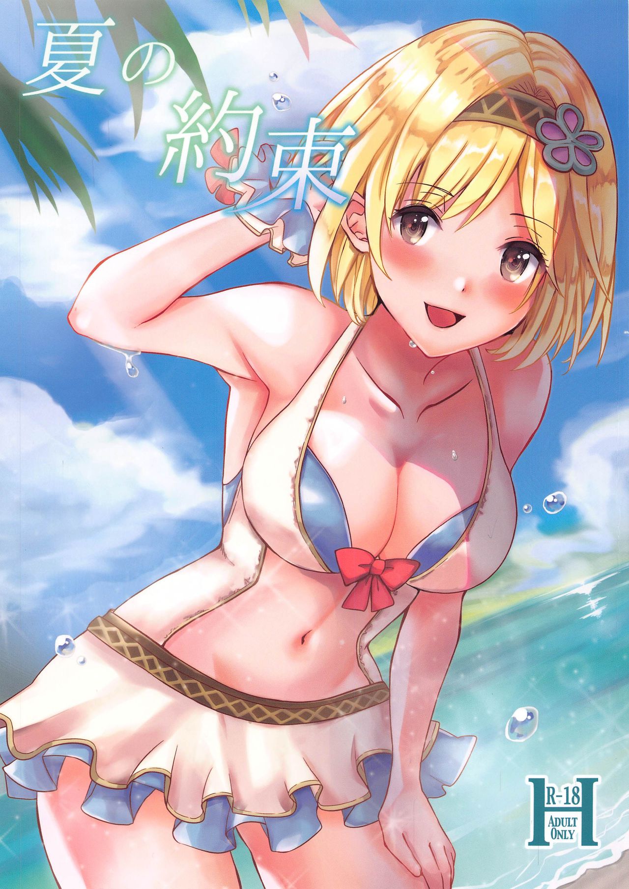 Natsu no Yakusoku - Page 1