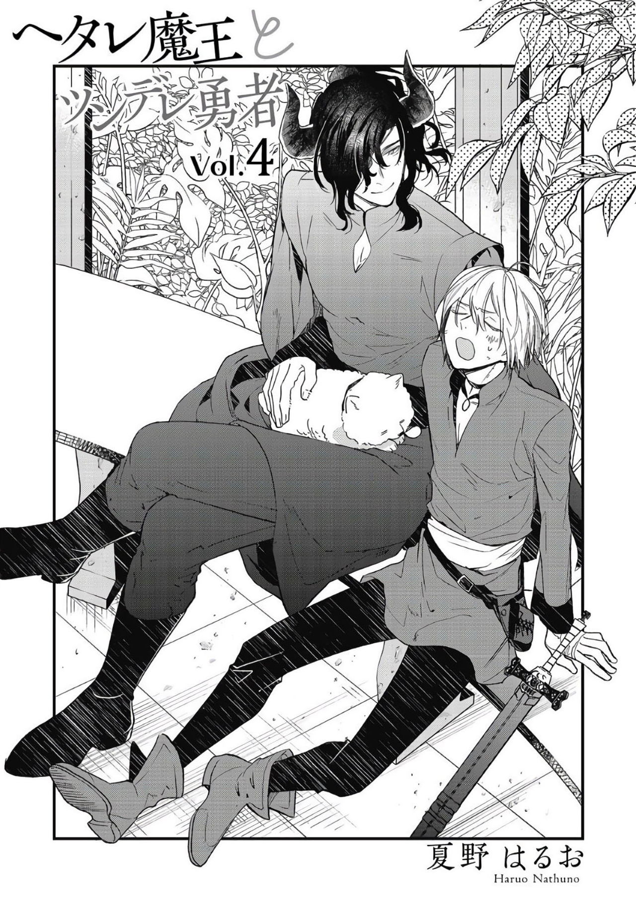 Hetare Maou to Tsundere Yuusha | 废柴魔王和傲娇勇者 Ch. 1-4 - Page 117
