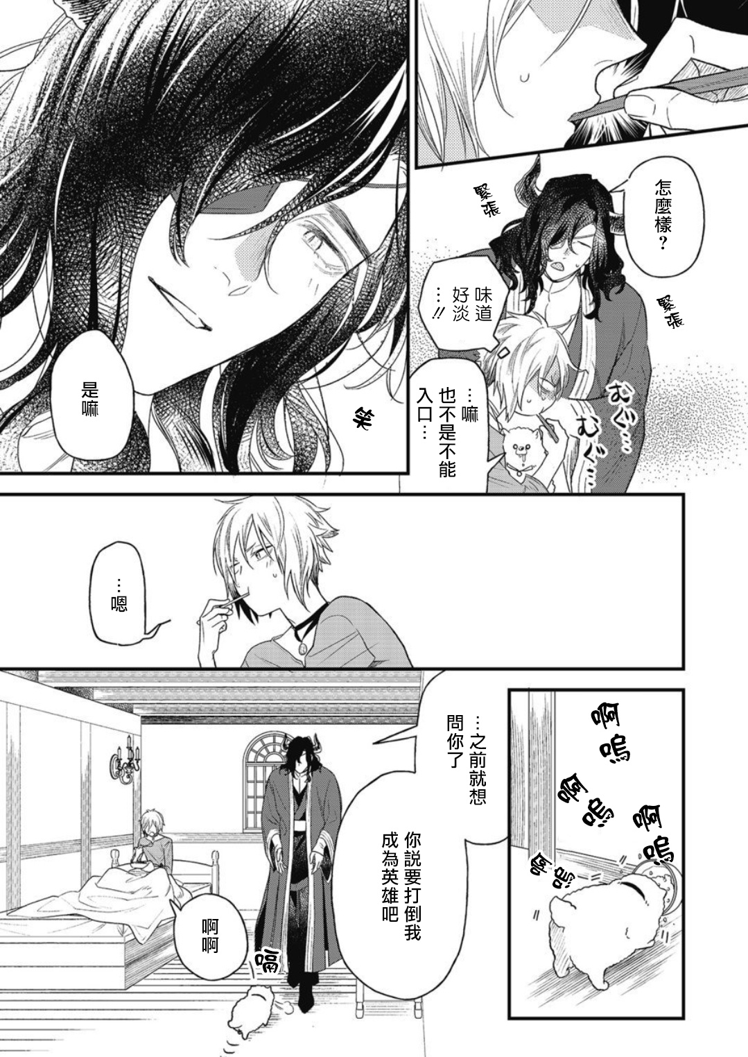 Hetare Maou to Tsundere Yuusha | 废柴魔王和傲娇勇者 Ch. 1-4 - Page 18