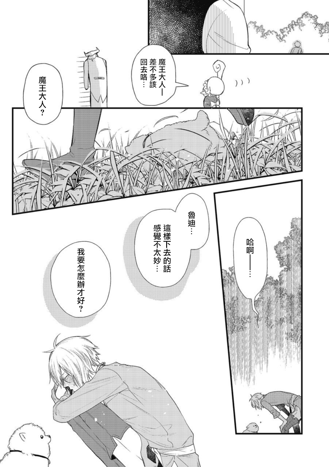 Hetare Maou to Tsundere Yuusha | 废柴魔王和傲娇勇者 Ch. 1-4 - Page 30