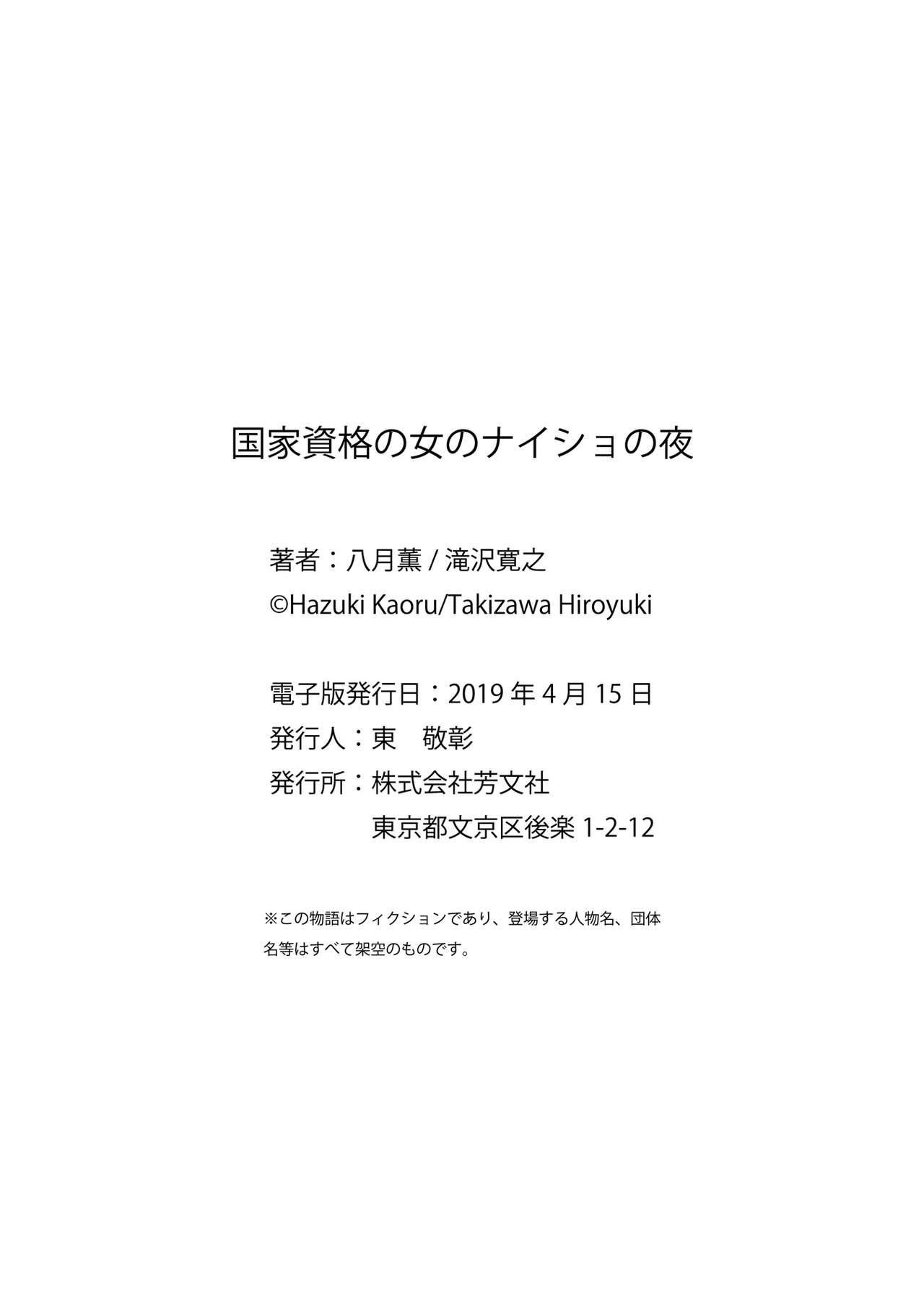 国家資格の女のナイショの夜 - Page 184