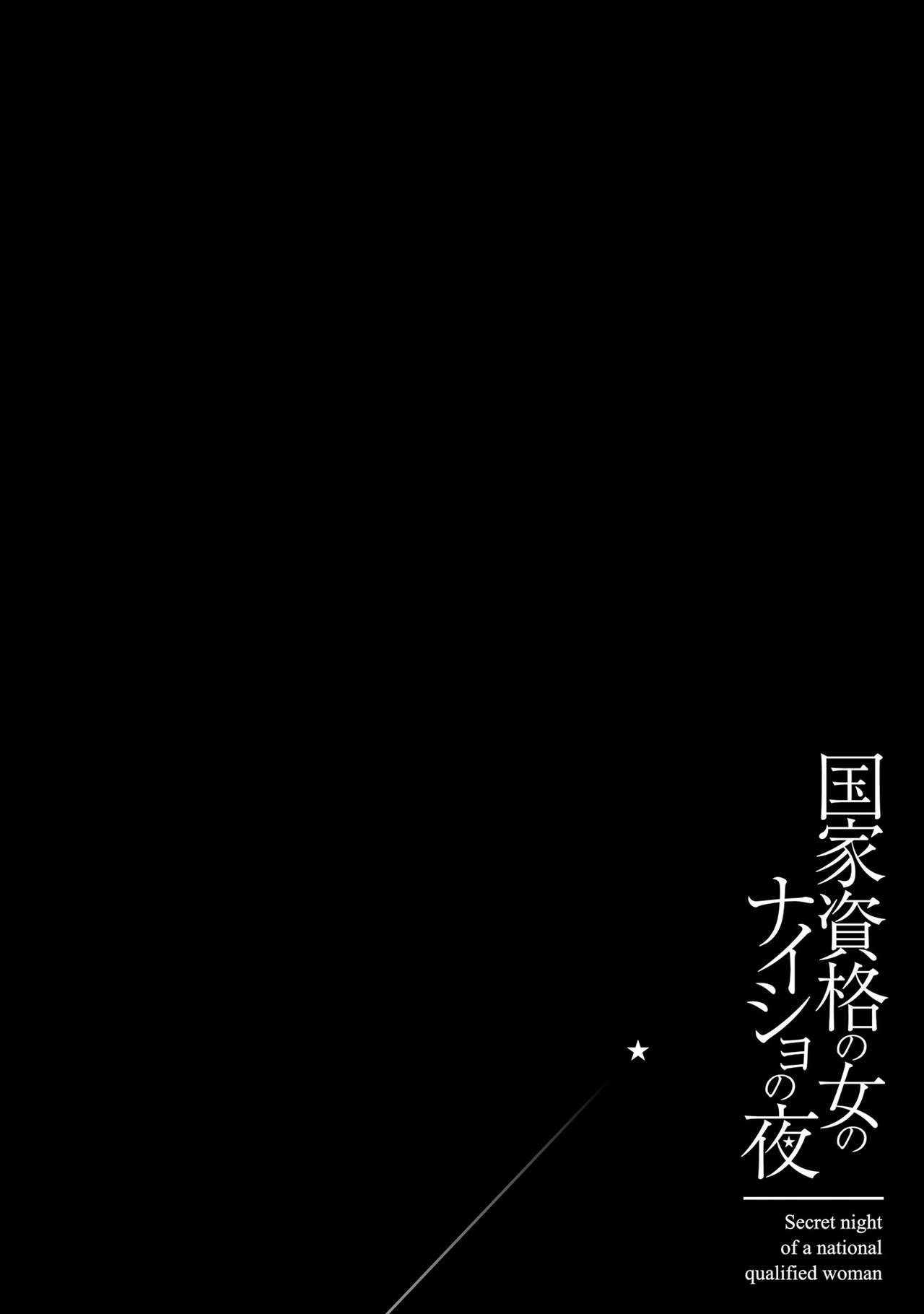 国家資格の女のナイショの夜 - Page 30