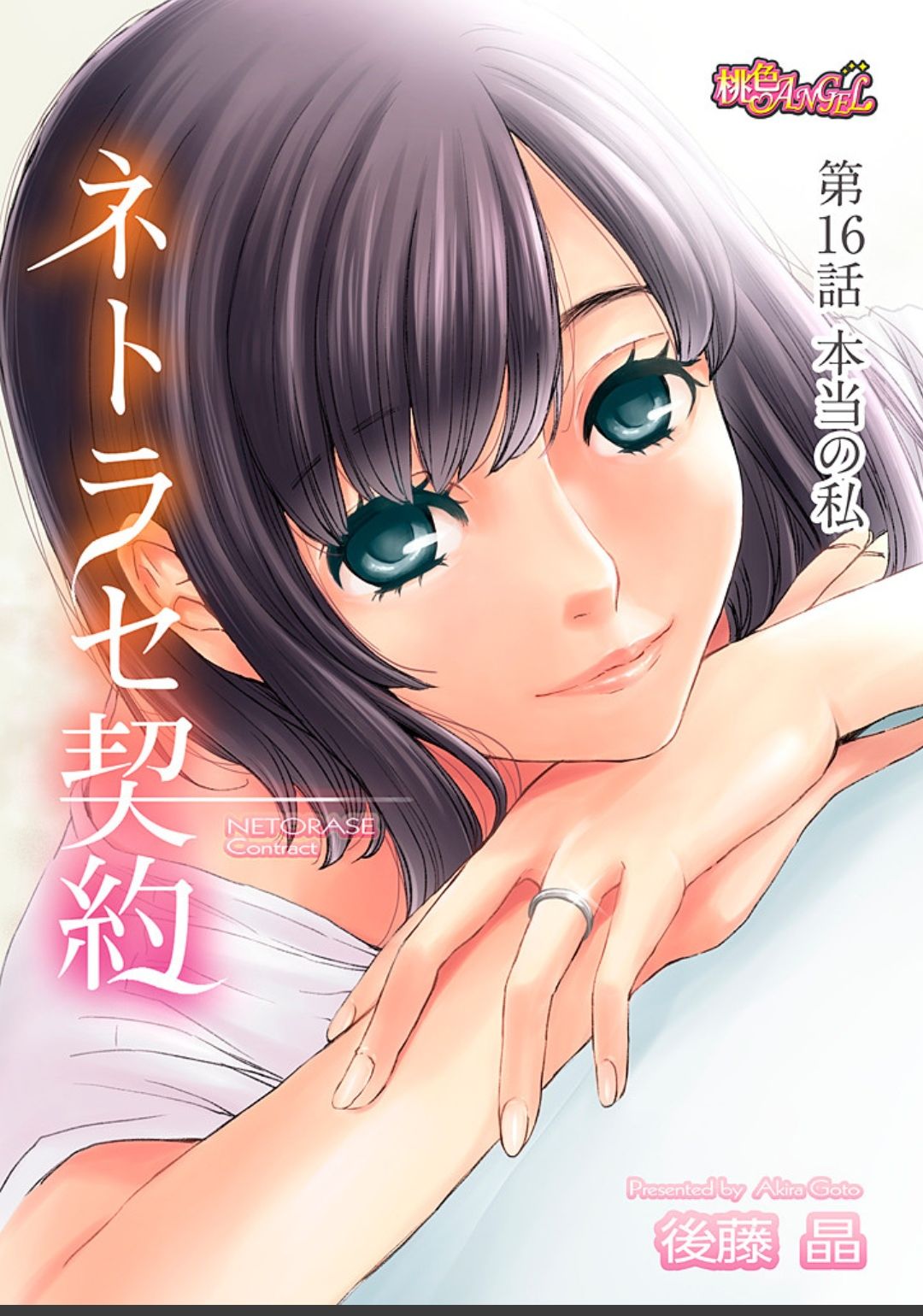 ネトラセ契約 - Page 347