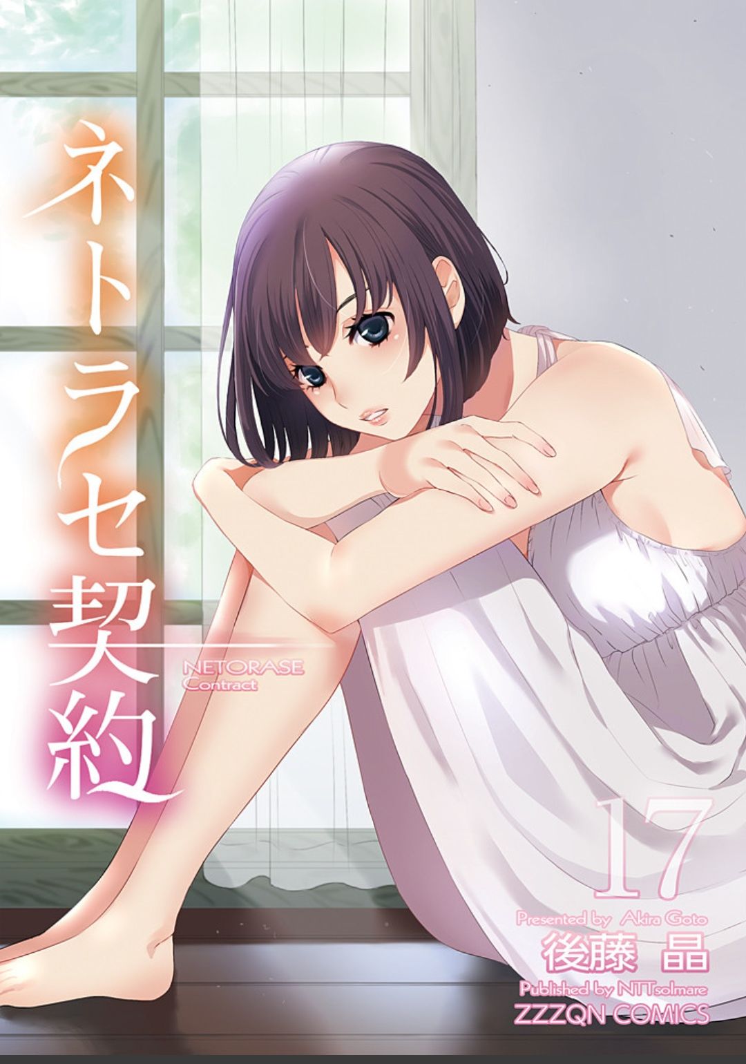 ネトラセ契約 - Page 369