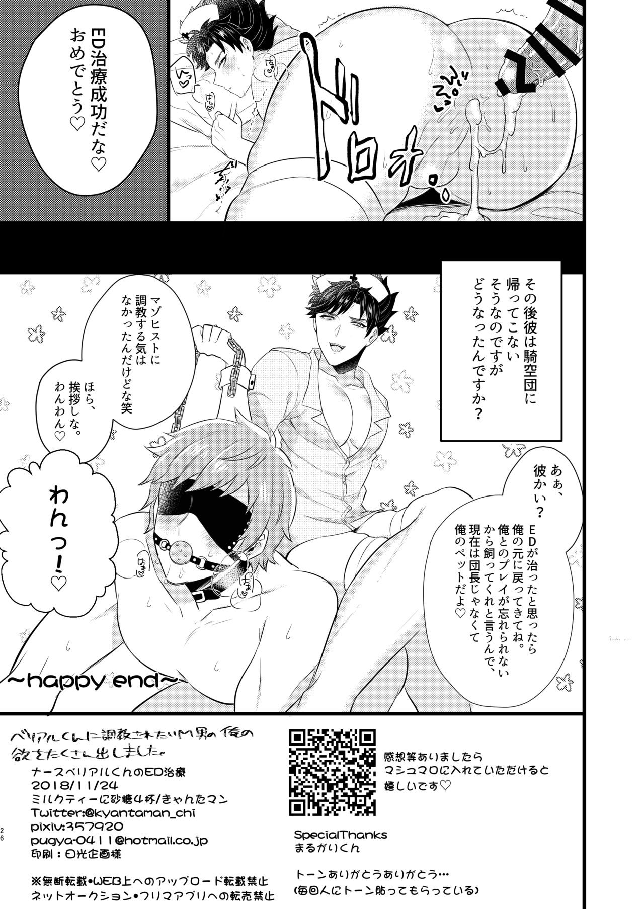 Nurse Belial-kun no ED Chiryou - Page 25