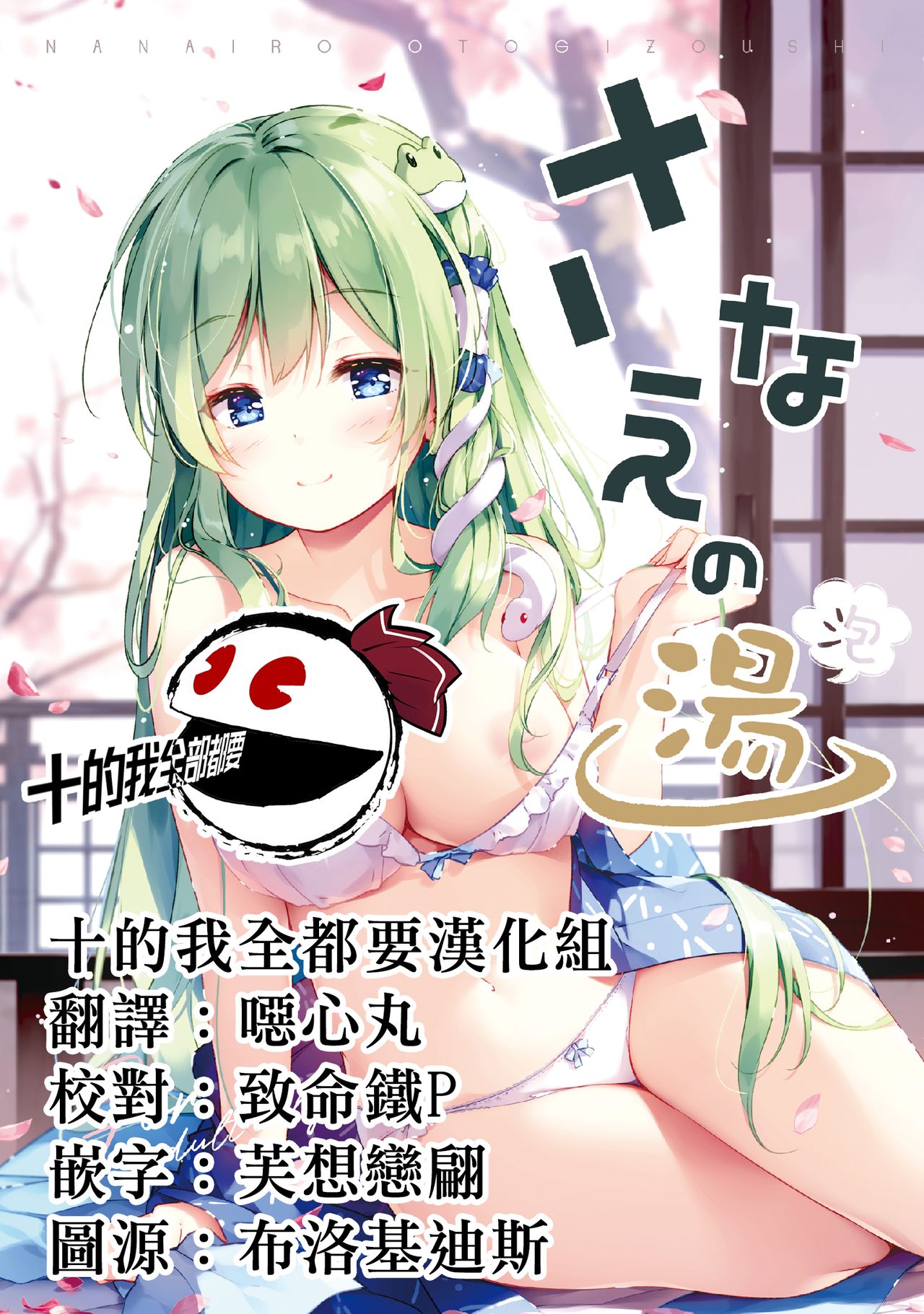 Sanae no Yu (awa) | 早苗温泉 - Page 1