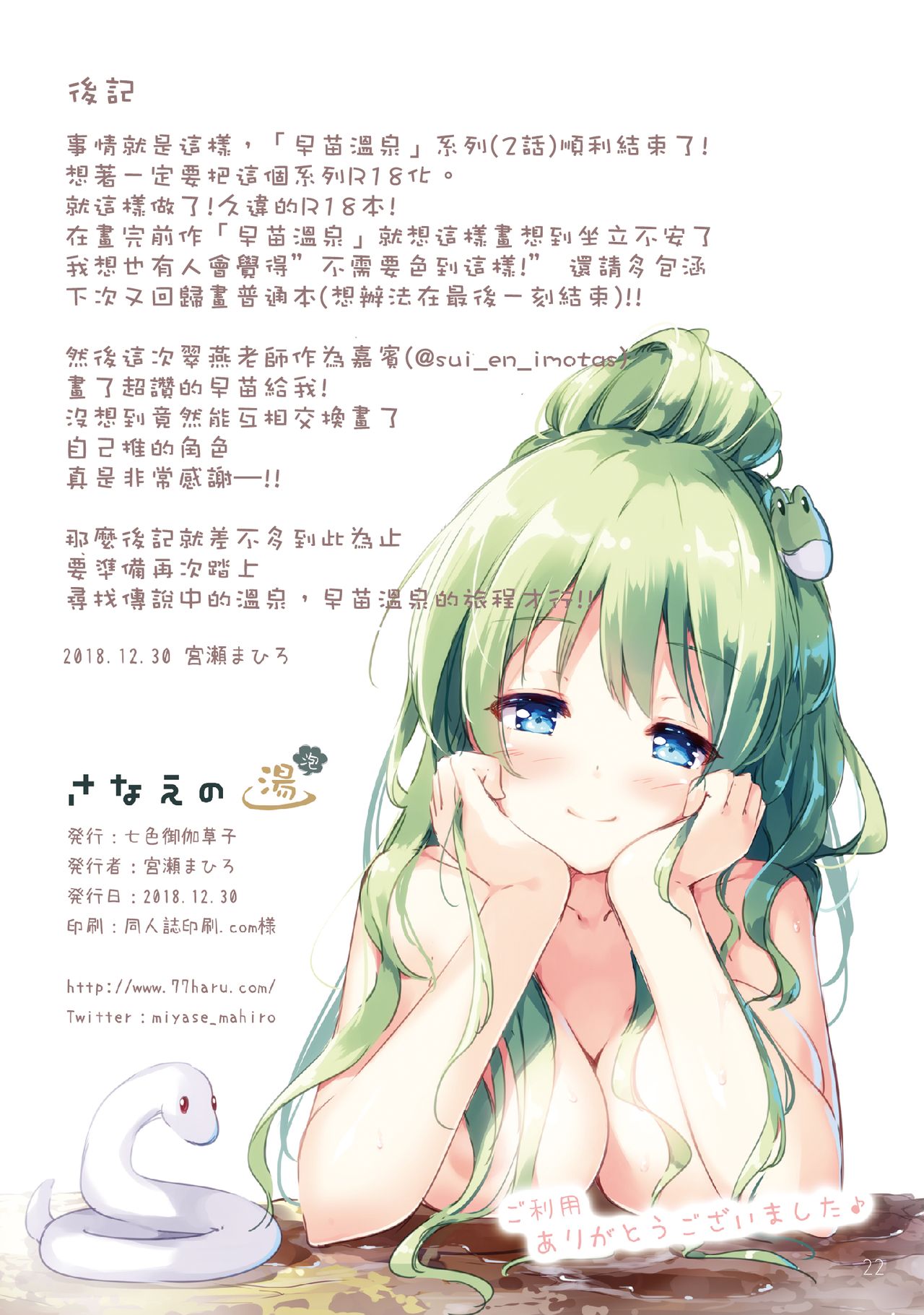 Sanae no Yu (awa) | 早苗温泉 - Page 16