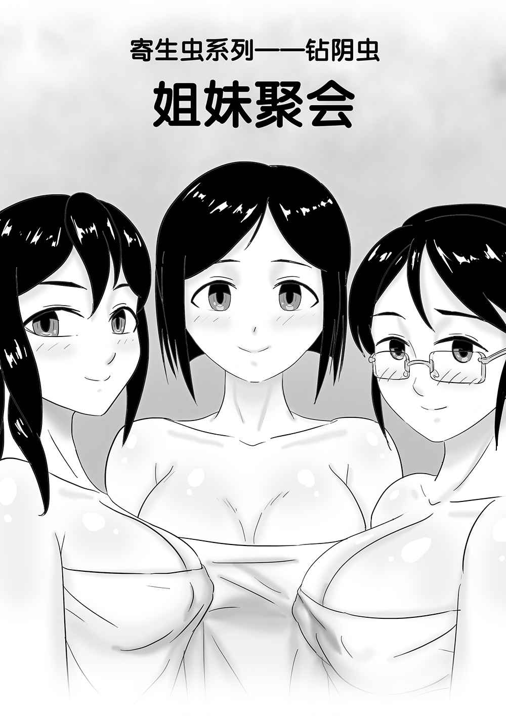 寄生虫系列之钻阴虫 - Page 16