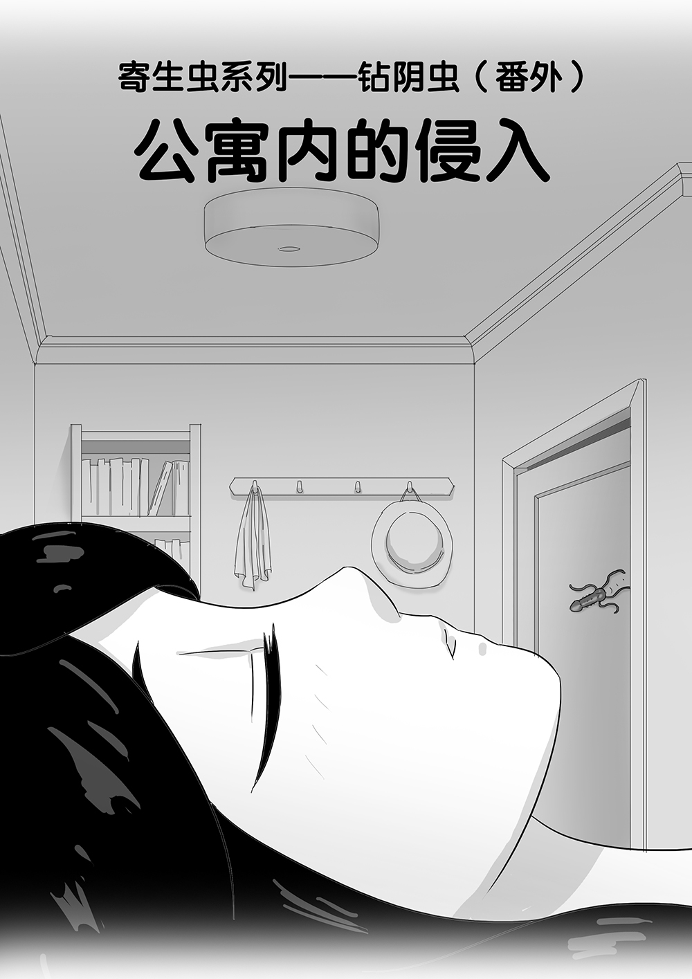 寄生虫系列之钻阴虫 - Page 26
