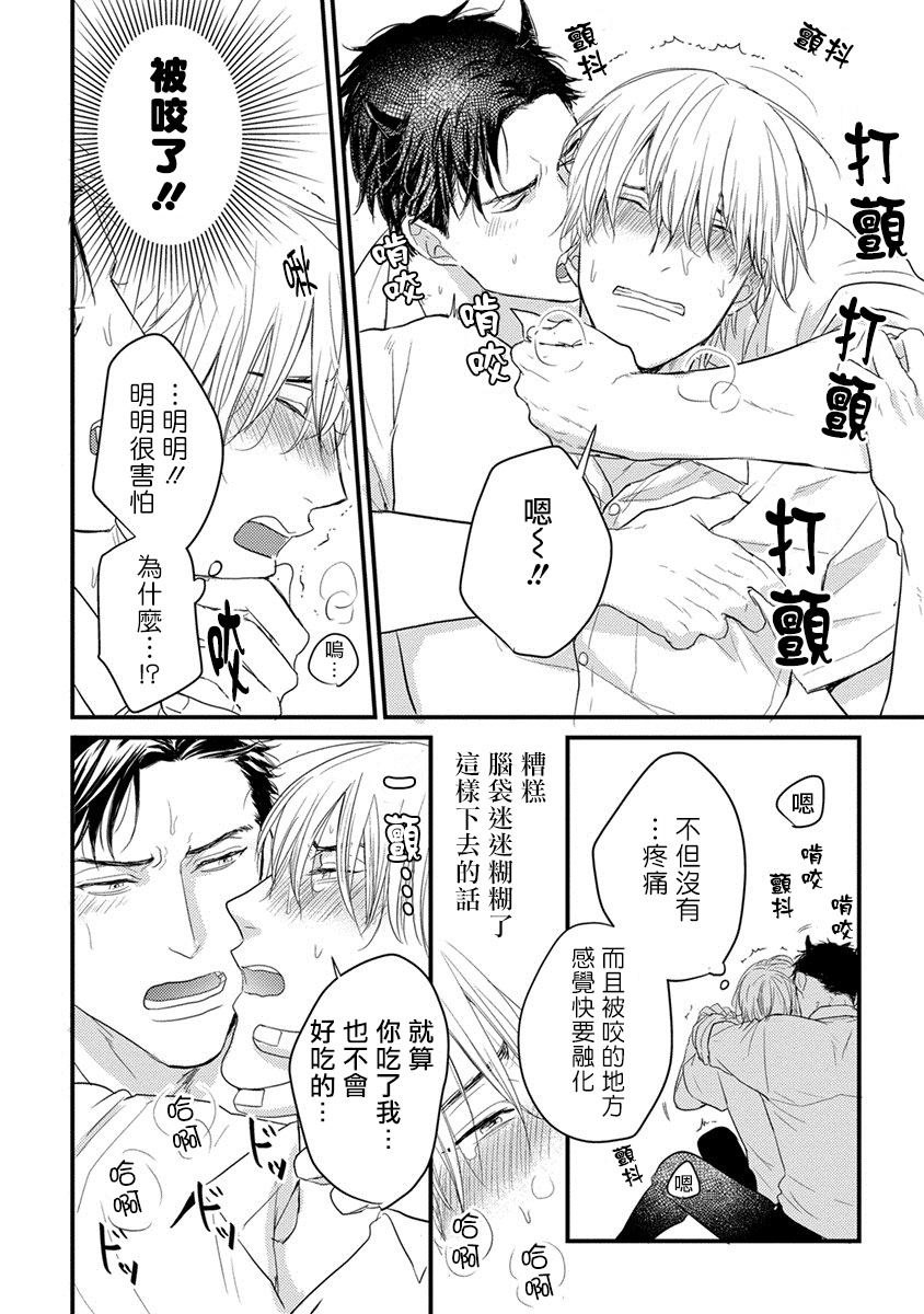 你要吃了我吗、可是我并不美味 01-02 Chinese - Page 26