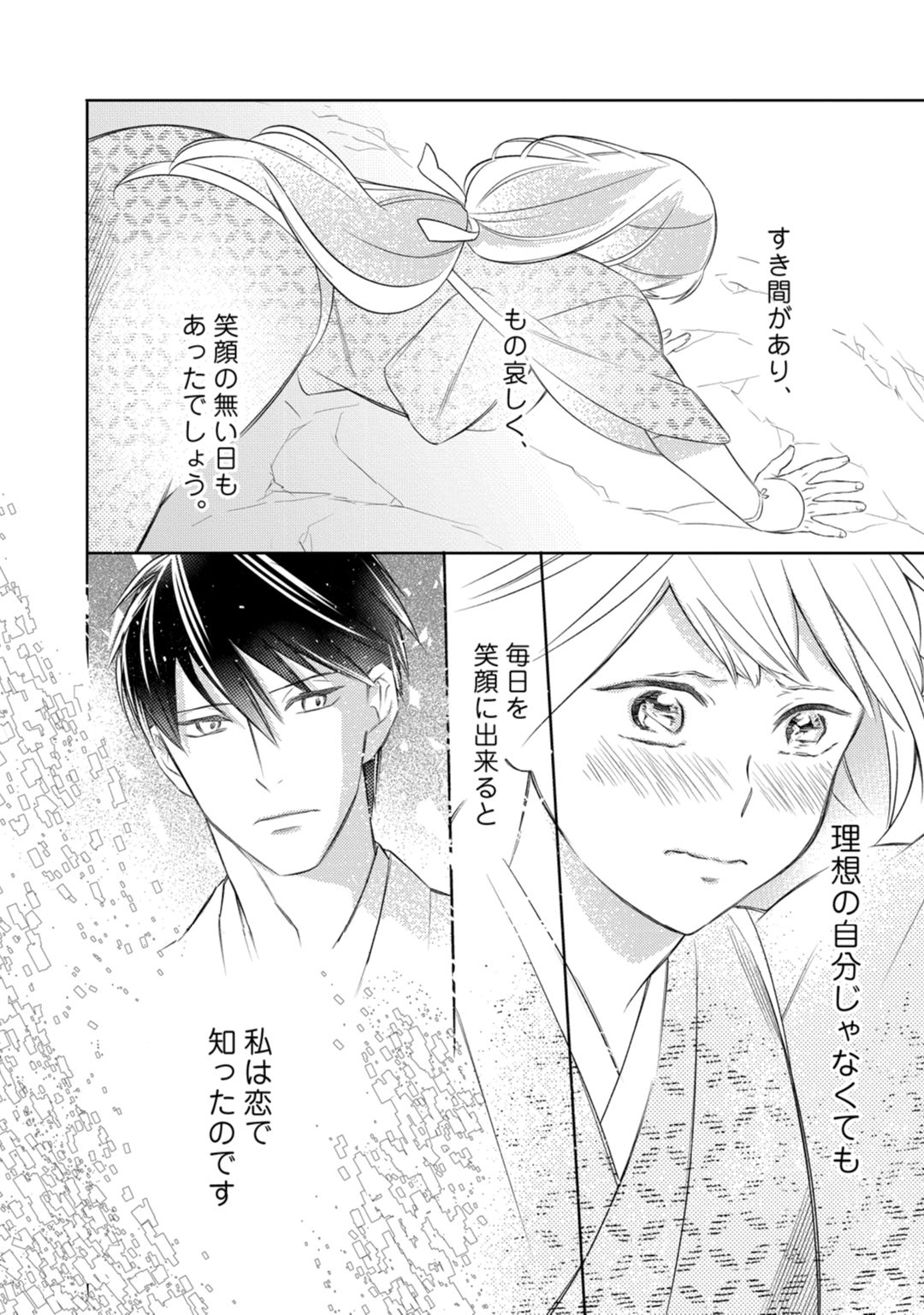 【ラブコフレ】忍ぶ恋ほど －好きすぎる旦那さまに溺愛されてます？－第1-10話 - Page 253