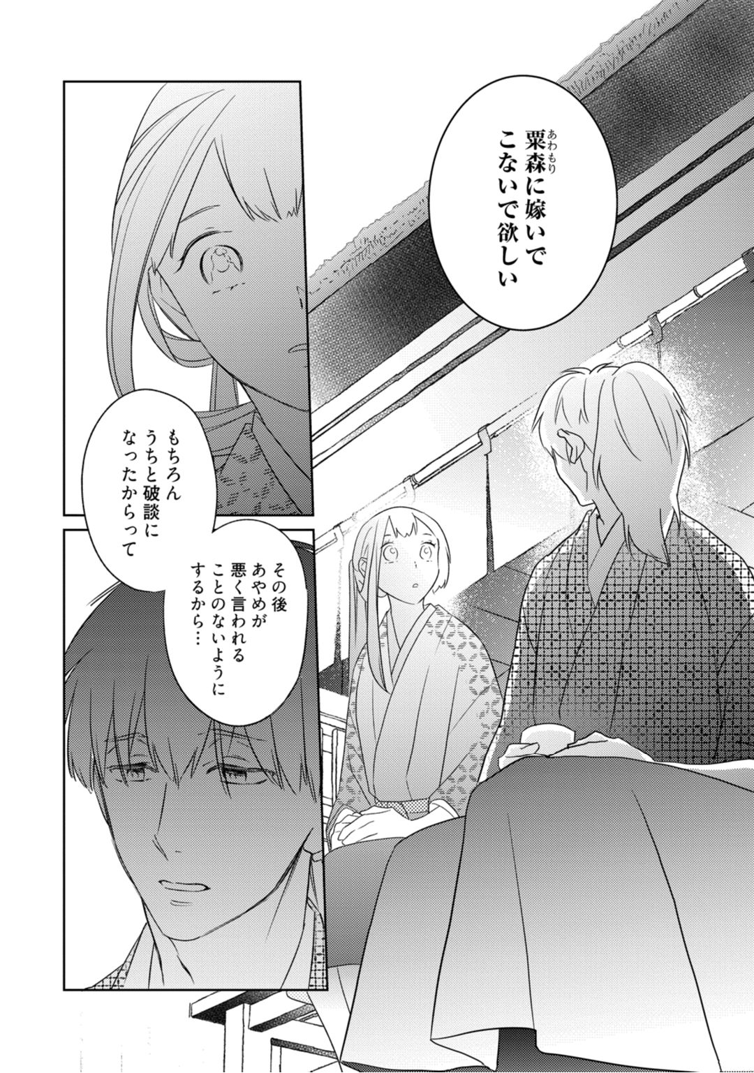 【ラブコフレ】忍ぶ恋ほど －好きすぎる旦那さまに溺愛されてます？－第1-10話 - Page 80