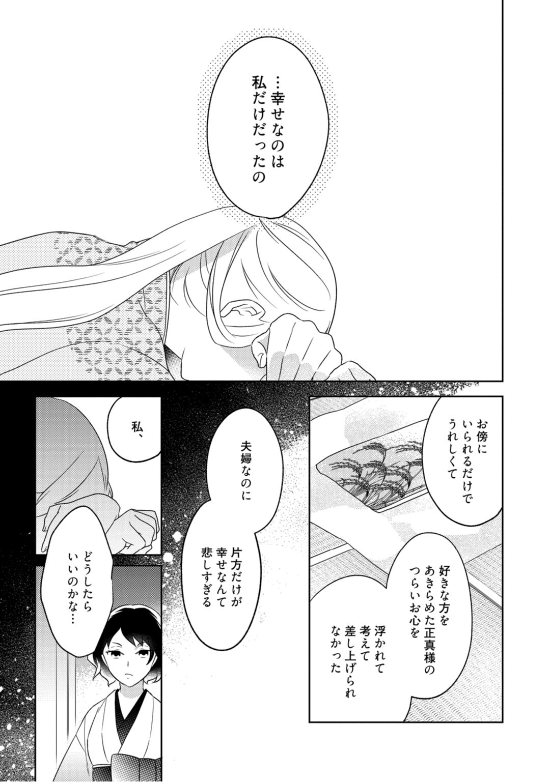 【ラブコフレ】忍ぶ恋ほど －好きすぎる旦那さまに溺愛されてます？－第1-10話 - Page 95
