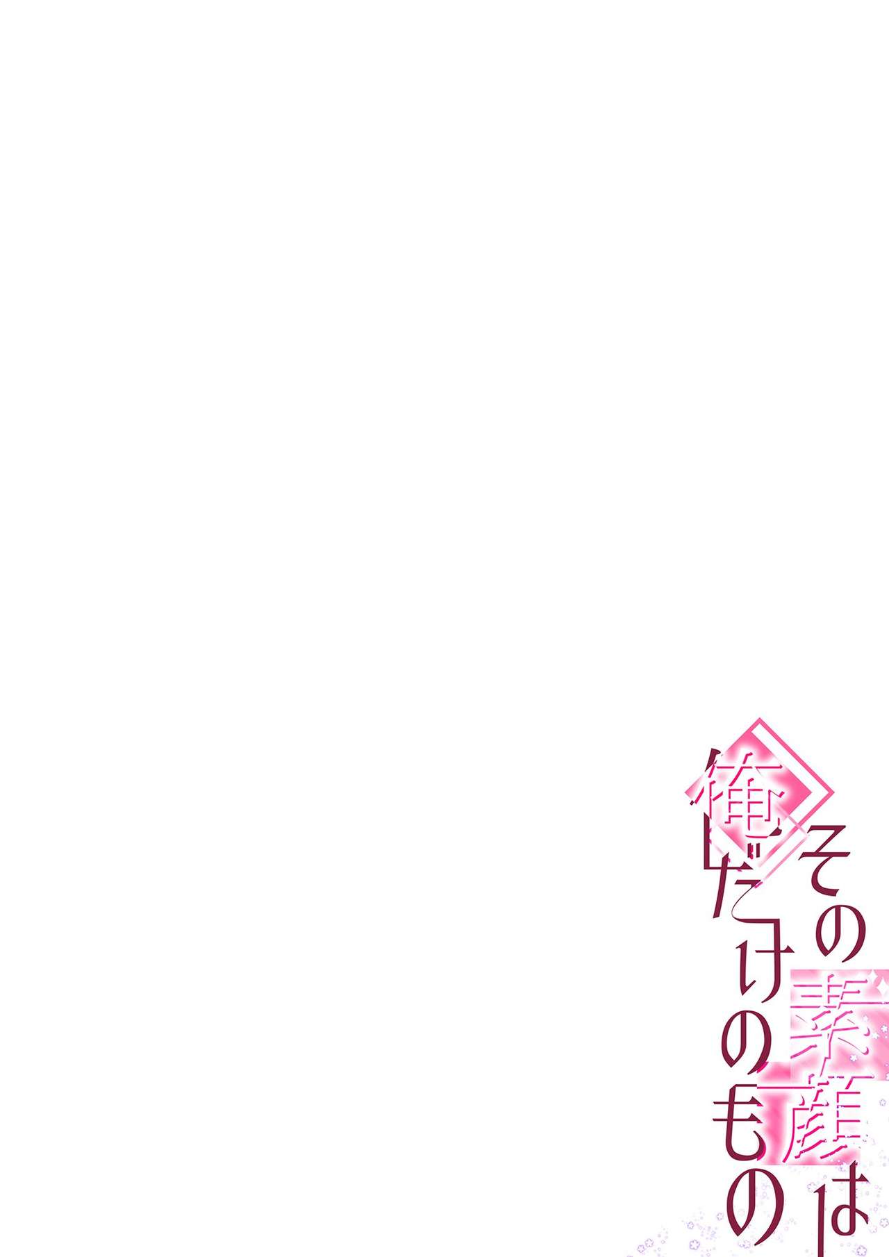 その素顔は俺だけのもの 第1-6話 - Page 109