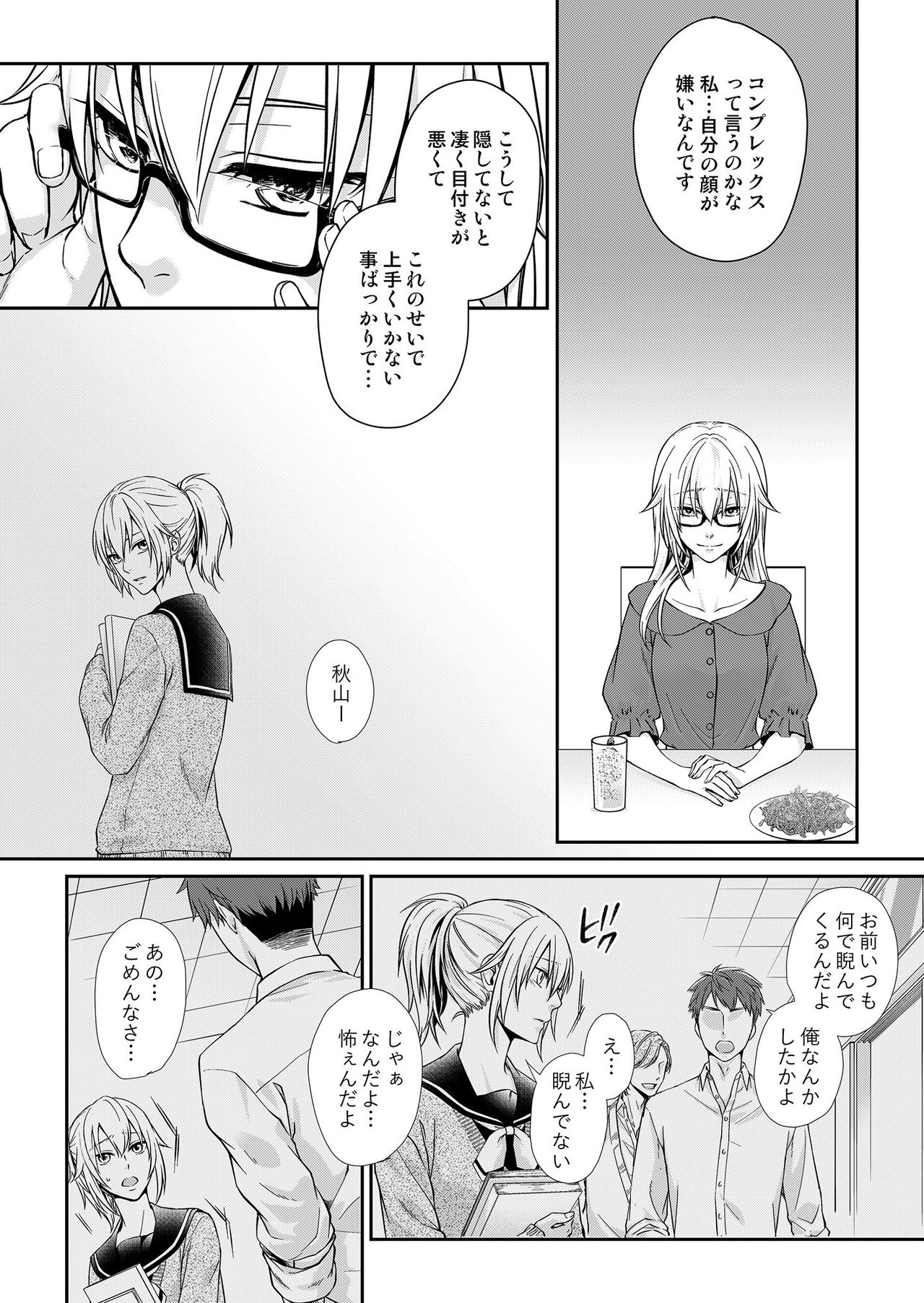 その素顔は俺だけのもの 第1-6話 - Page 11