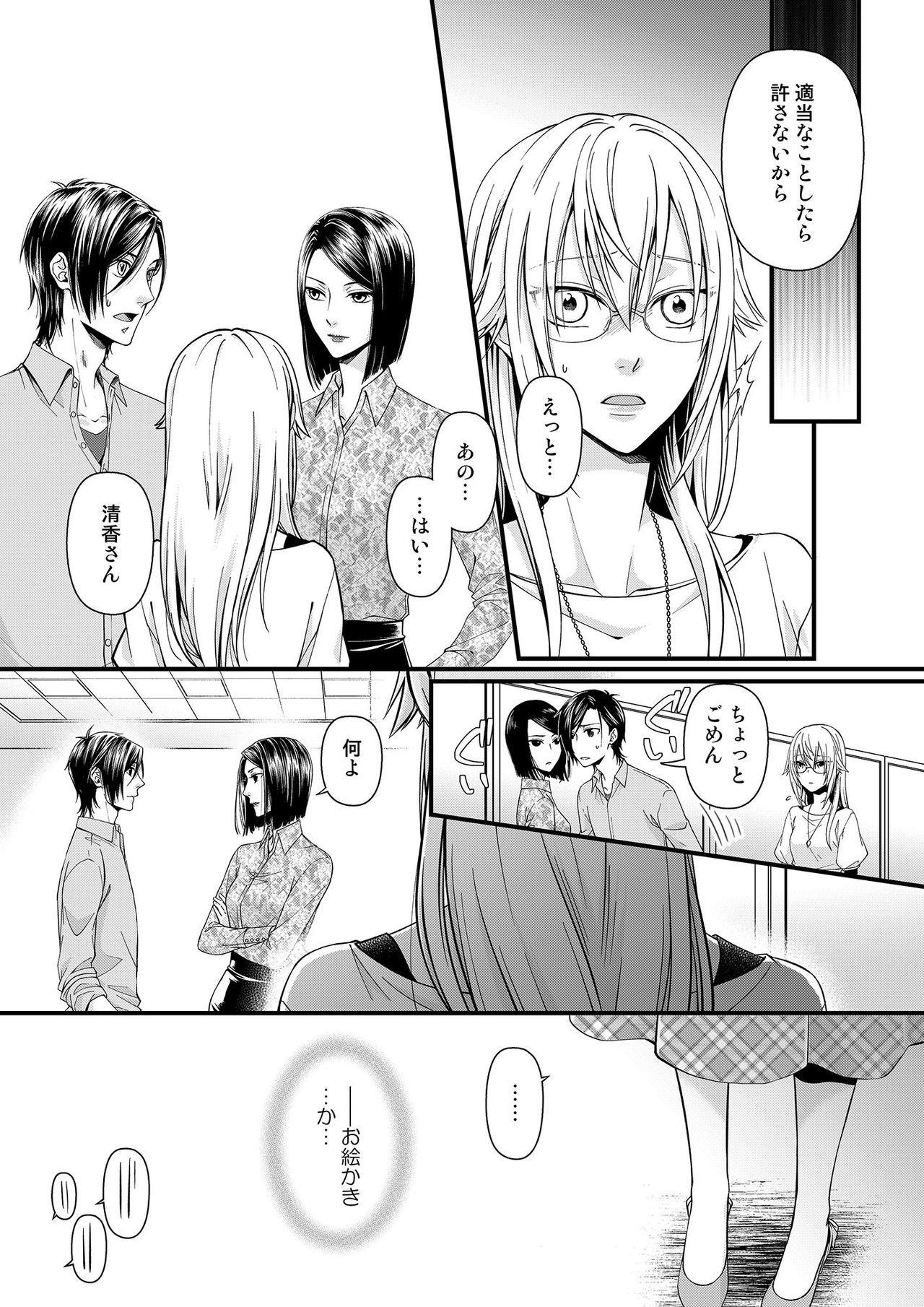 その素顔は俺だけのもの 第1-6話 - Page 110