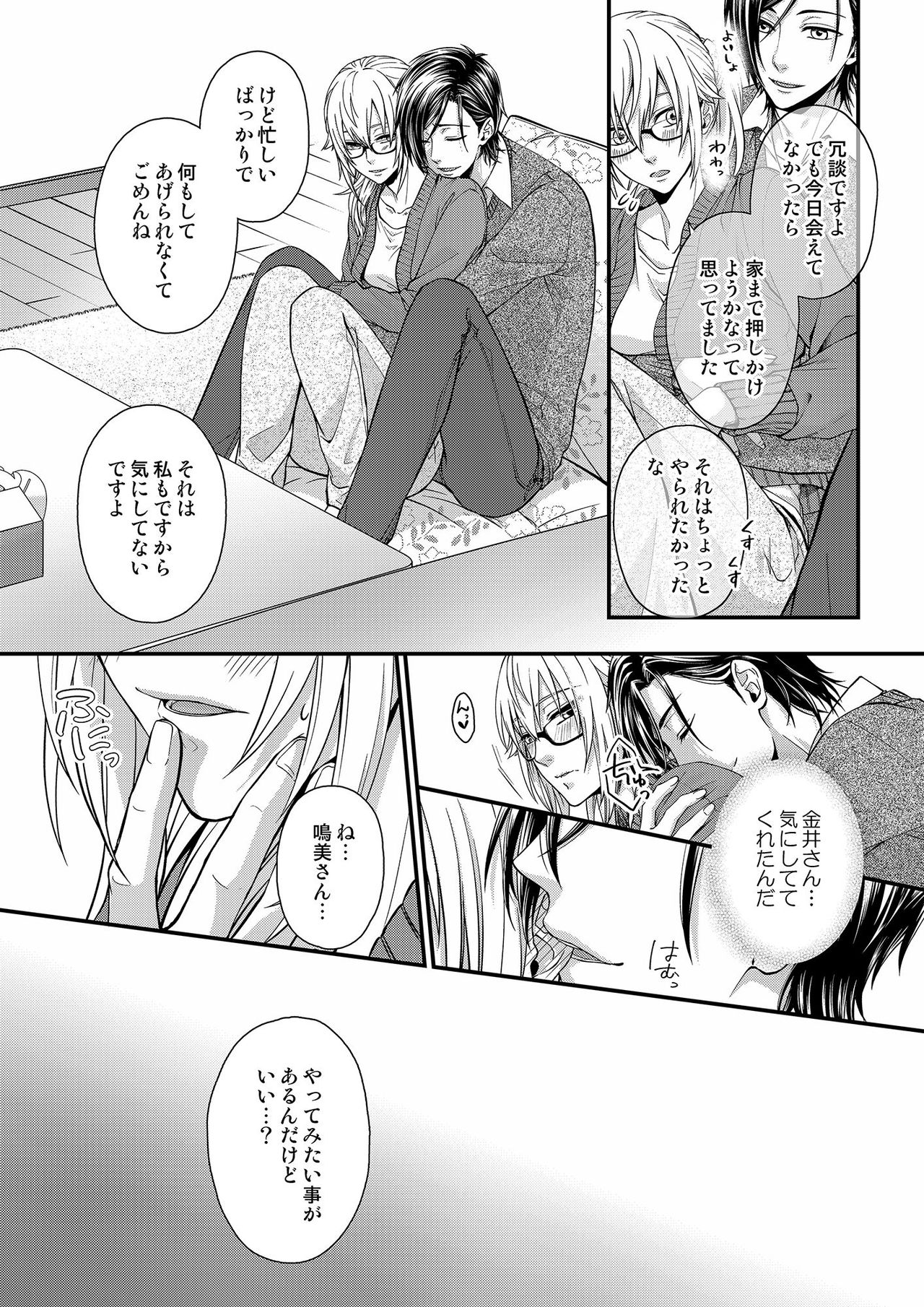 その素顔は俺だけのもの 第1-6話 - Page 85