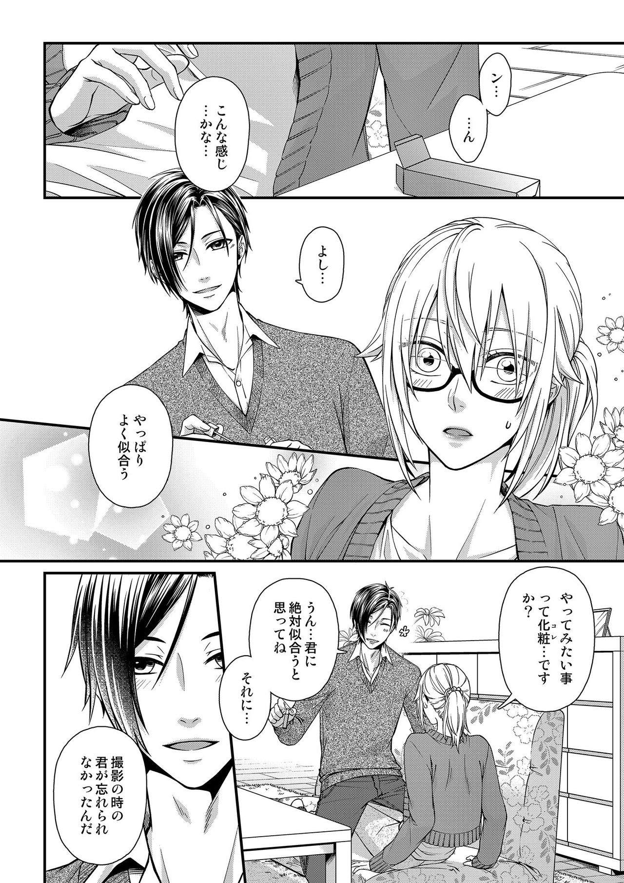 その素顔は俺だけのもの 第1-6話 - Page 86