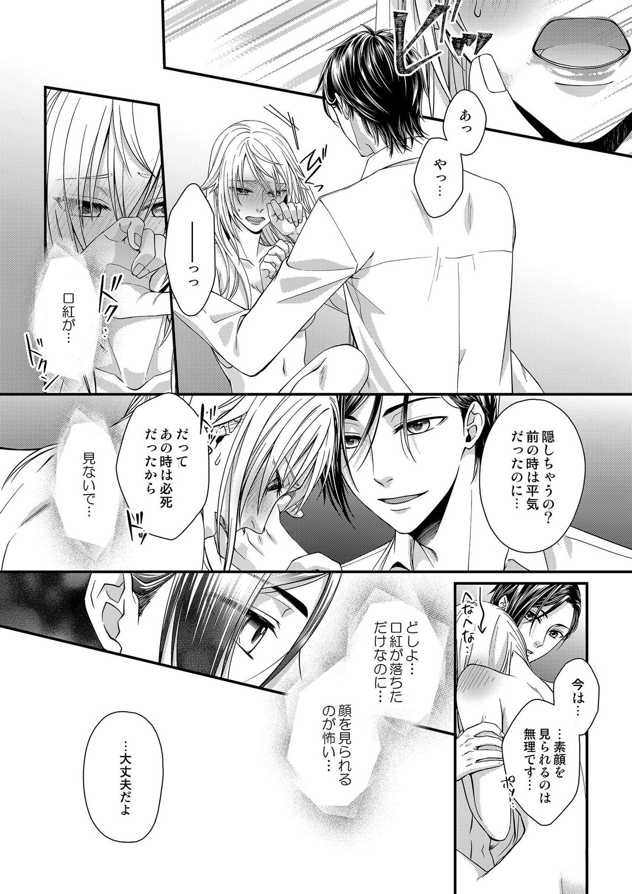 その素顔は俺だけのもの 第1-6話 - Page 97