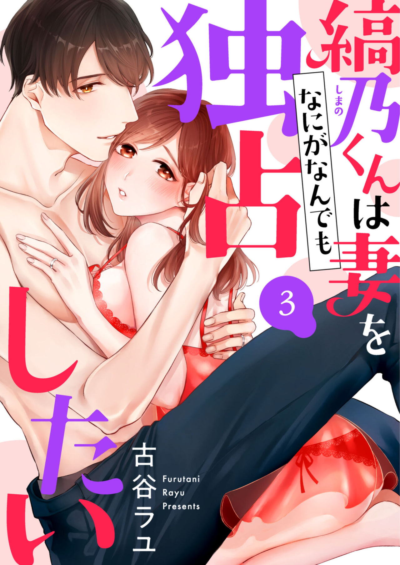 縞乃くんは妻をなにがなんでも独占したい 第1-4話 - Page 55