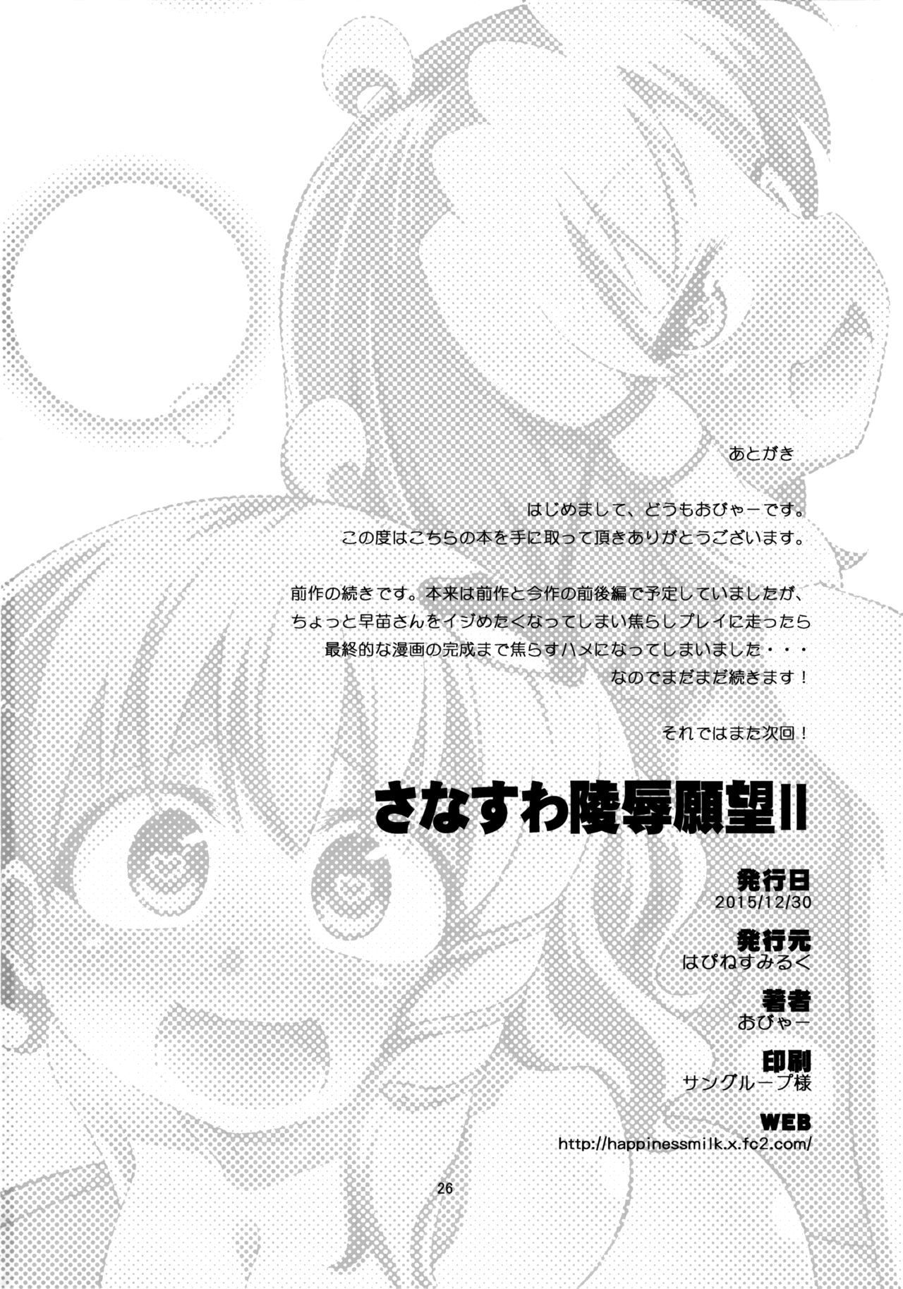 SanaSuwa Ryoujoku Ganbou II - Page 25