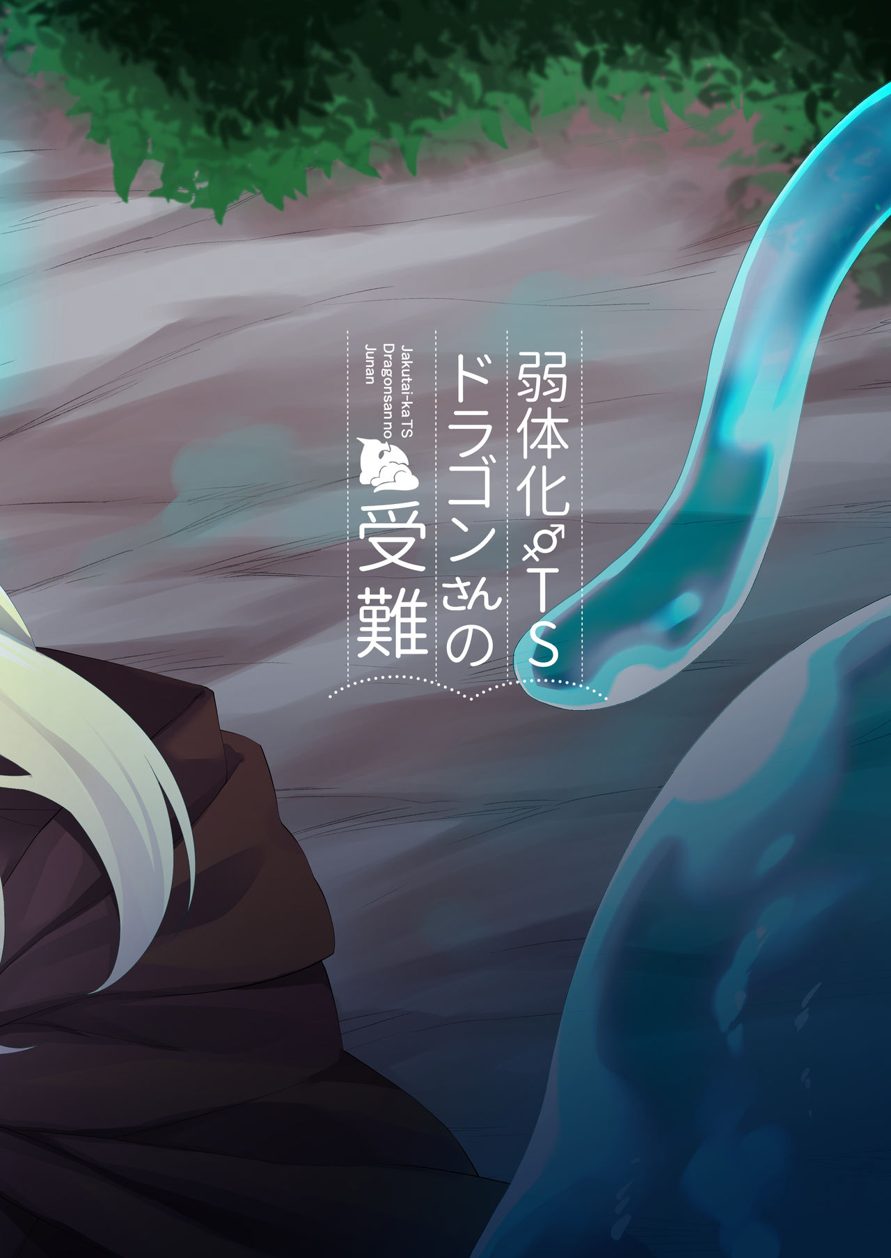 Jakutaika TS Dragon-san no Junan - Page 45