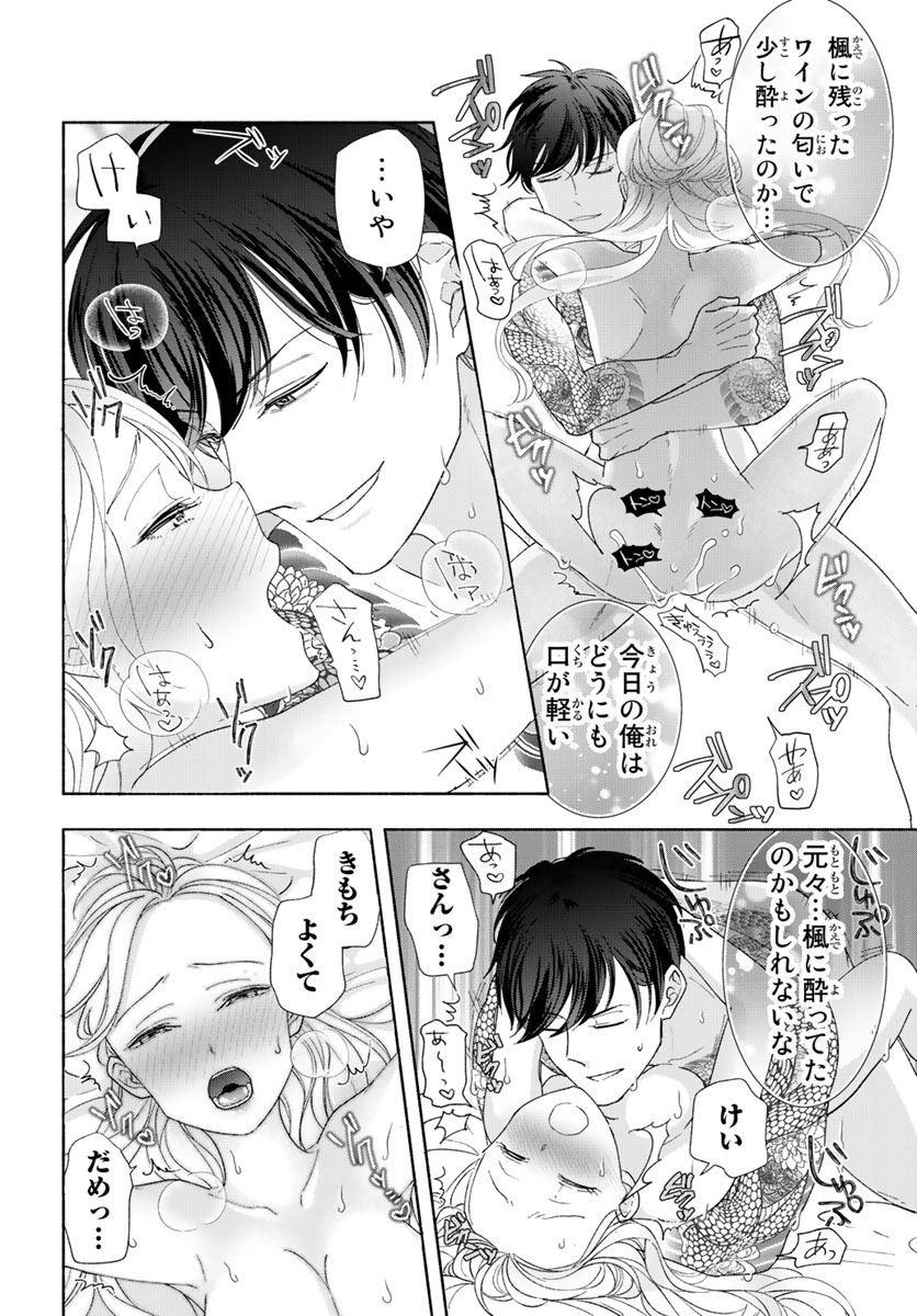 旦那さま(仮)は溺愛ヤクザ 何度も突かれて声、止まらない…! 第1-3卷 - Page 77