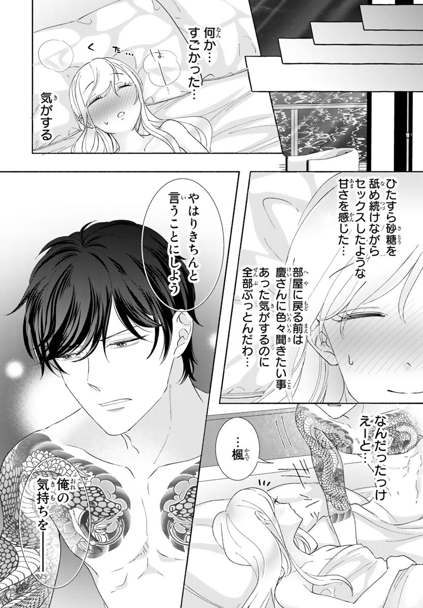 旦那さま(仮)は溺愛ヤクザ 何度も突かれて声、止まらない…! 第1-3卷 - Page 79