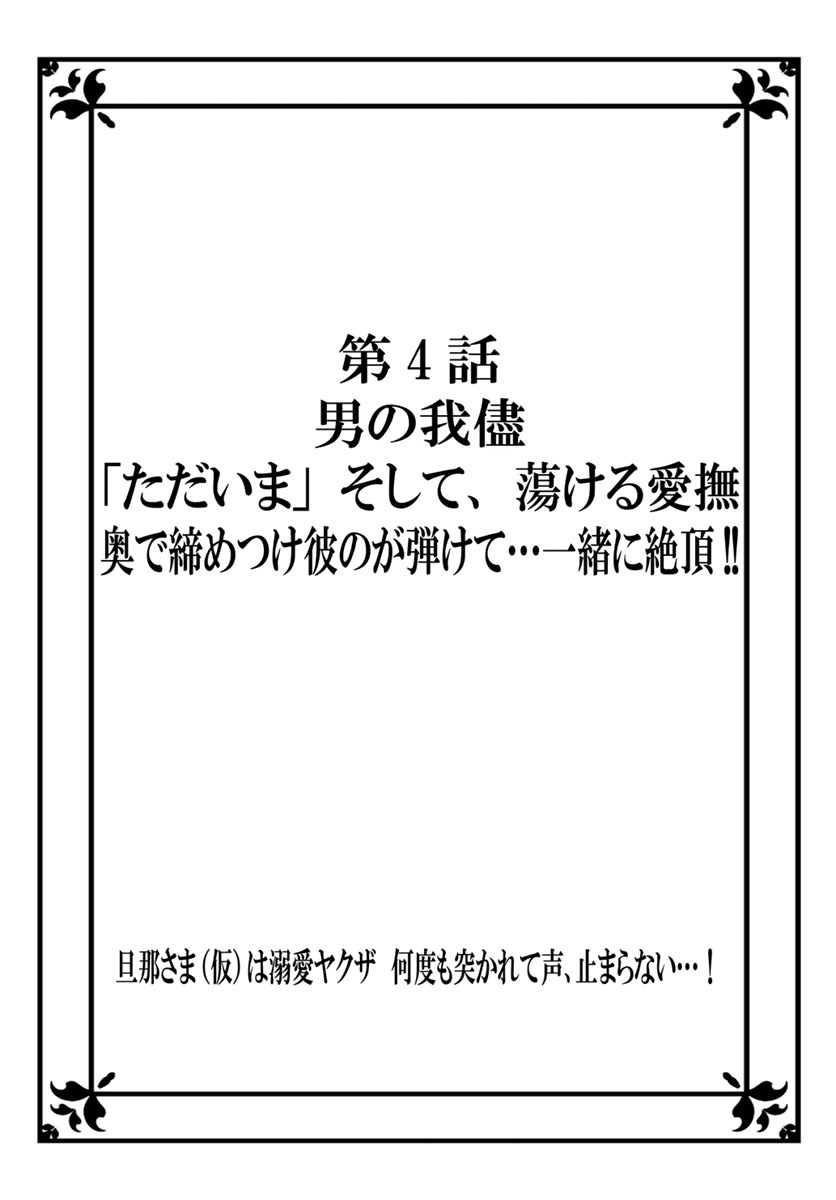 旦那さま(仮)は溺愛ヤクザ 何度も突かれて声、止まらない…! 第1-3卷 - Page 81