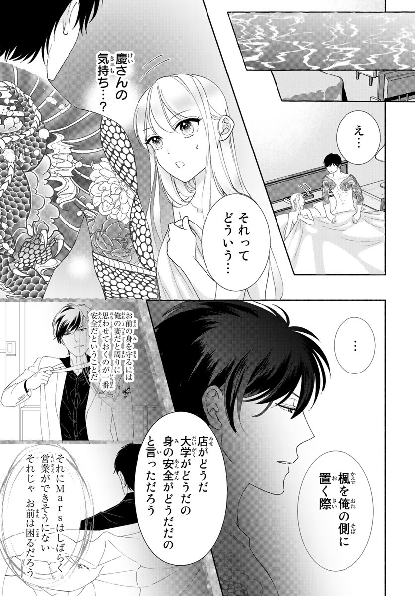 旦那さま(仮)は溺愛ヤクザ 何度も突かれて声、止まらない…! 第1-3卷 - Page 82