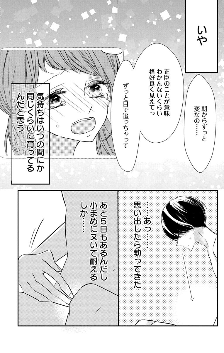Love Jossie 正臣くんに娶られました。 第2-9話 - Page 148