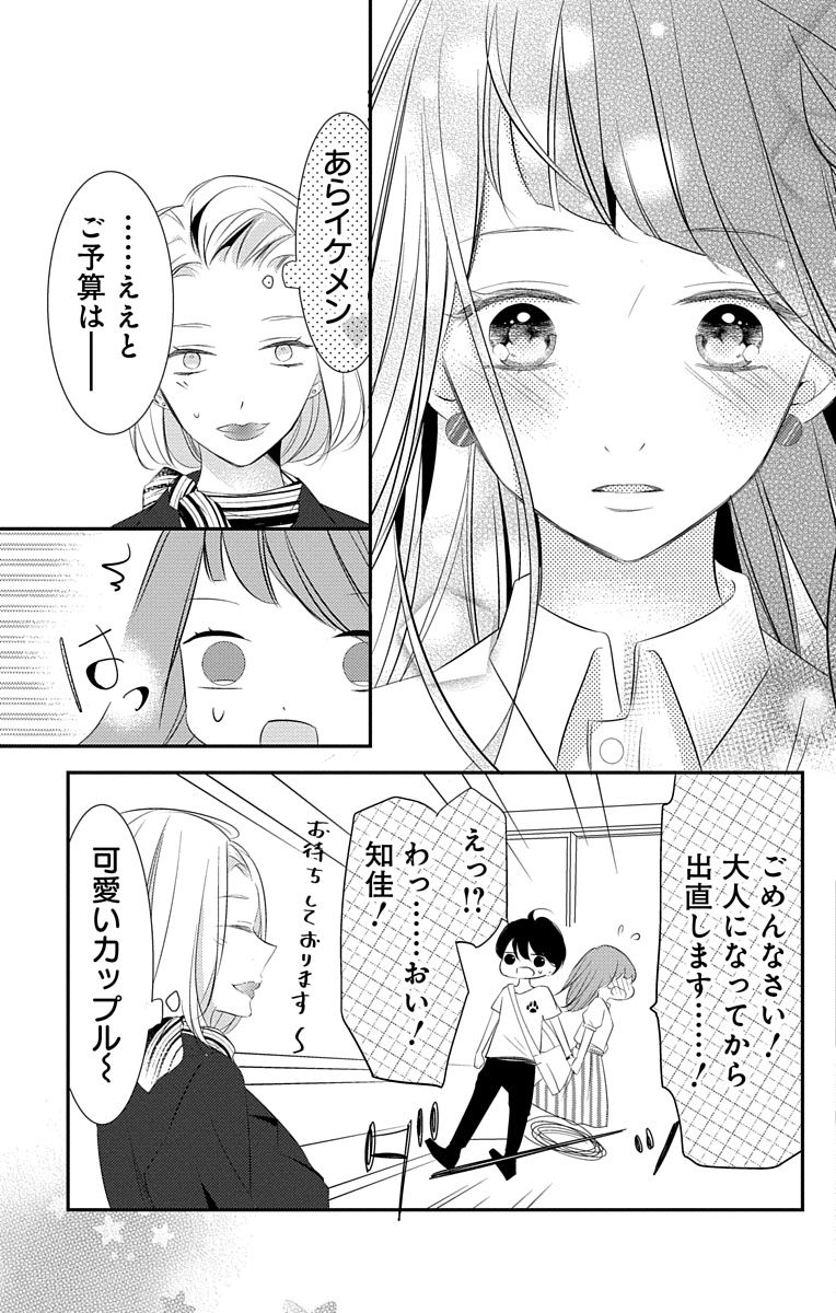 Love Jossie 正臣くんに娶られました。 第2-9話 - Page 197
