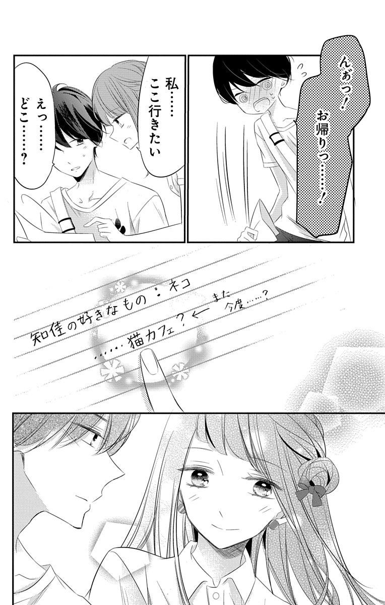 Love Jossie 正臣くんに娶られました。 第2-9話 - Page 202