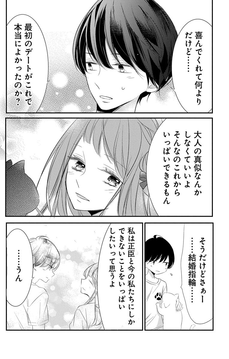 Love Jossie 正臣くんに娶られました。 第2-9話 - Page 204