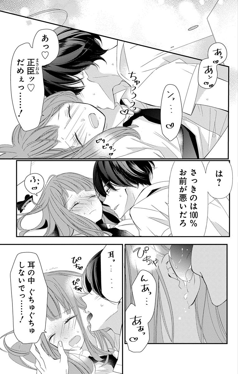 Love Jossie 正臣くんに娶られました。 第2-9話 - Page 255