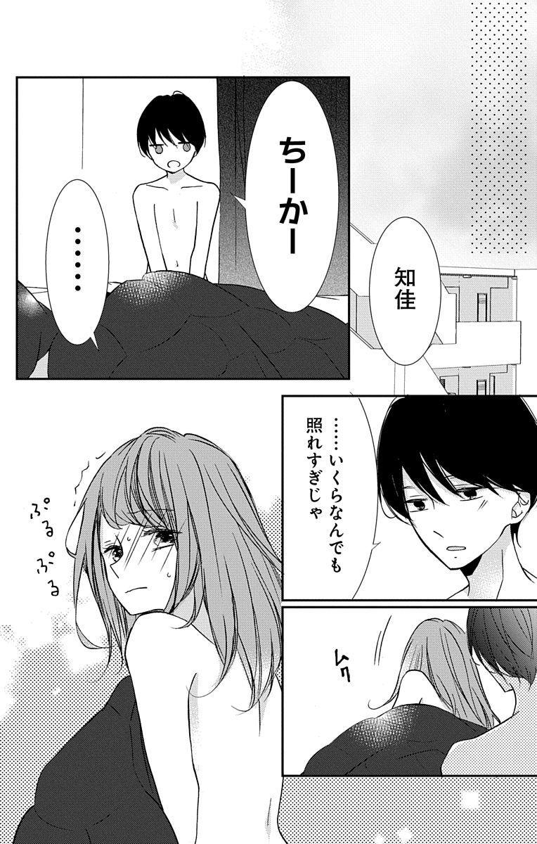 Love Jossie 正臣くんに娶られました。 第2-9話 - Page 82