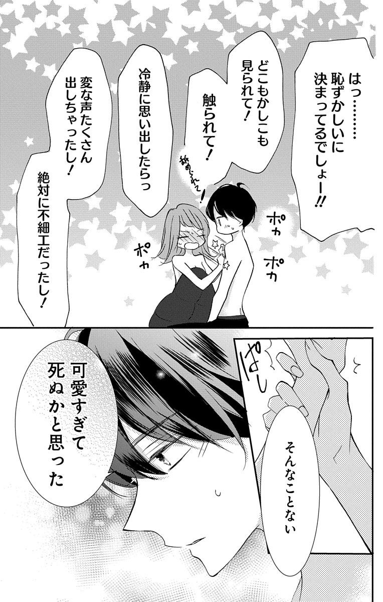 Love Jossie 正臣くんに娶られました。 第2-9話 - Page 83