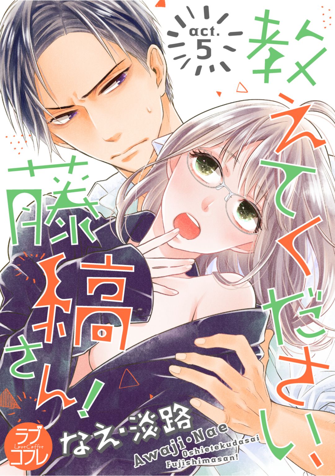 【ラブコフレ】教えてください、藤縞さん！ 第2-19話 - Page 78