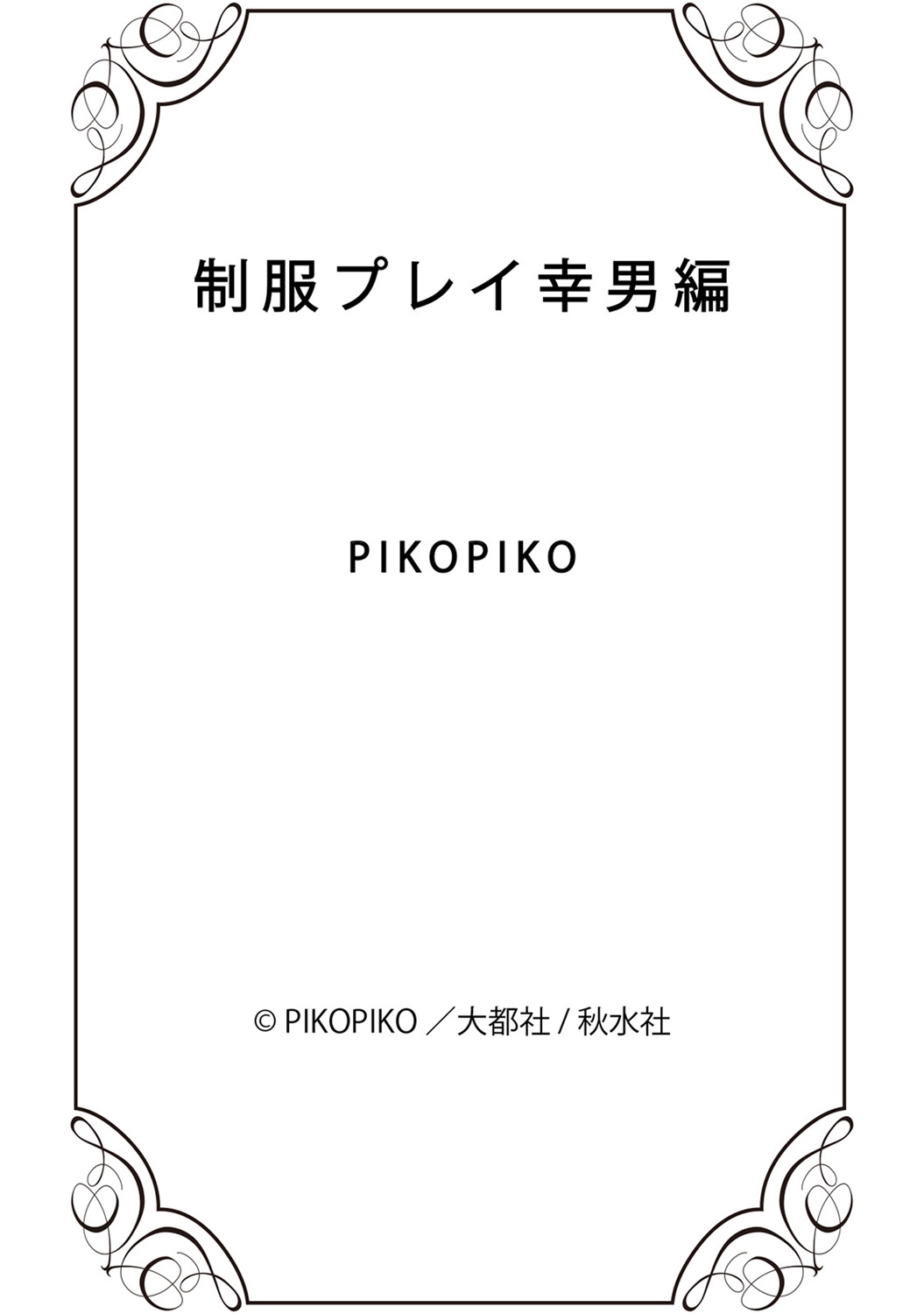 Seihuku Play Sachio Edition - Page 187