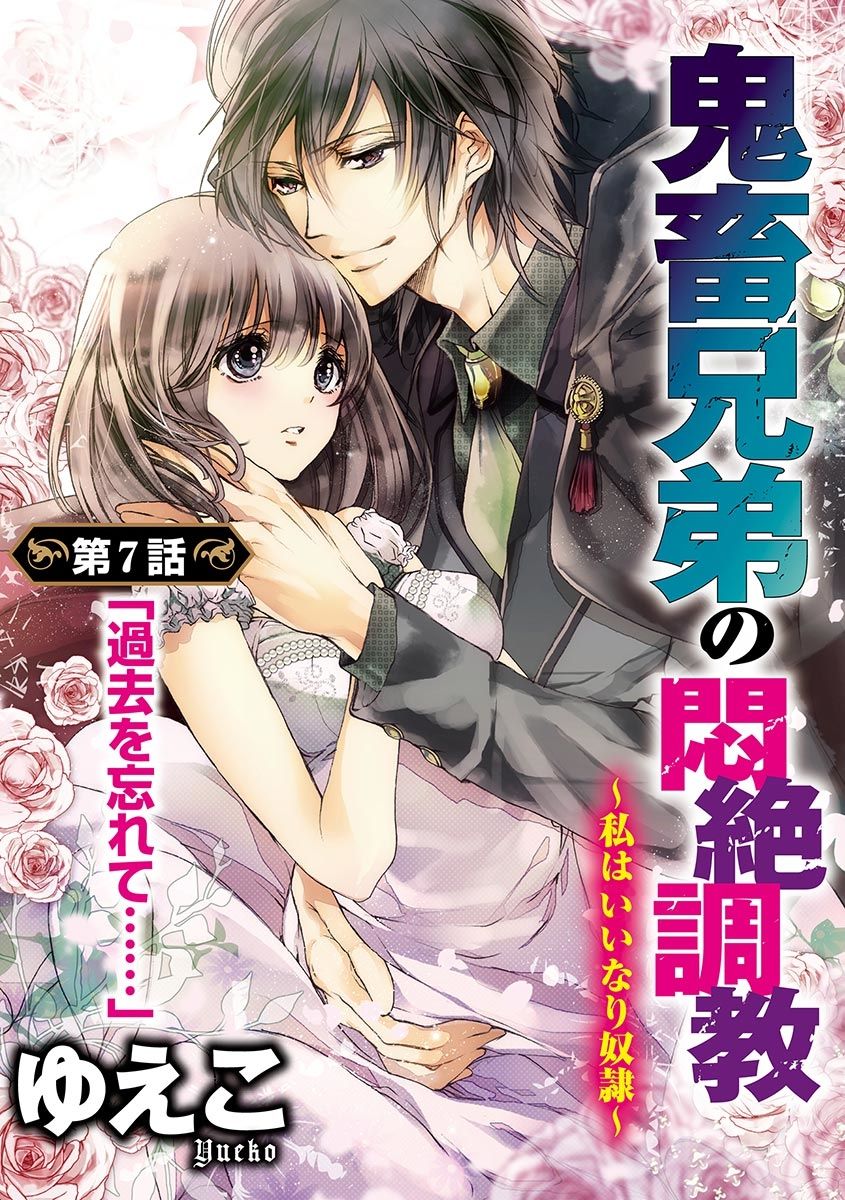 鬼畜兄弟の悶絶調教～私はいいなり奴隷～ - Page 138