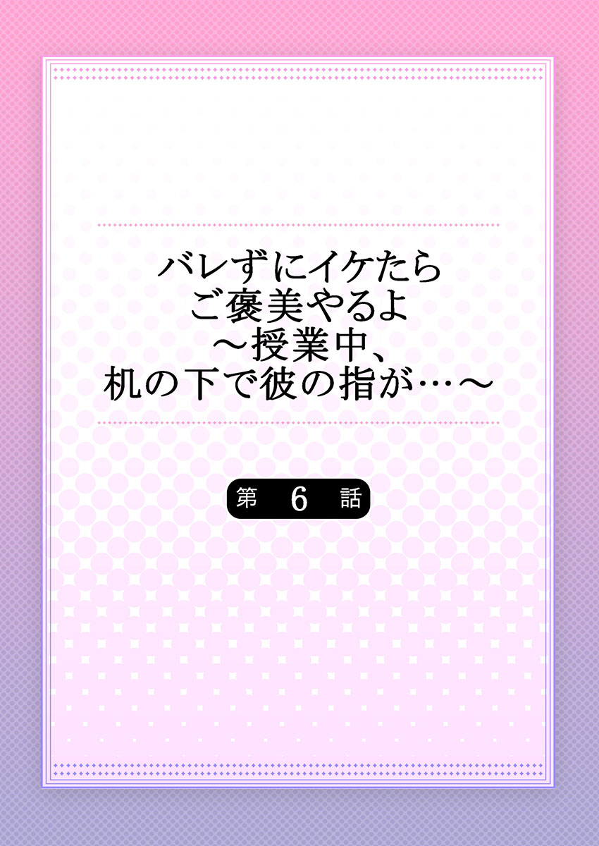 バレずにイケたらご褒美やるよ～授業中､机の下で彼の指が…～ 第1-10話 - Page 142