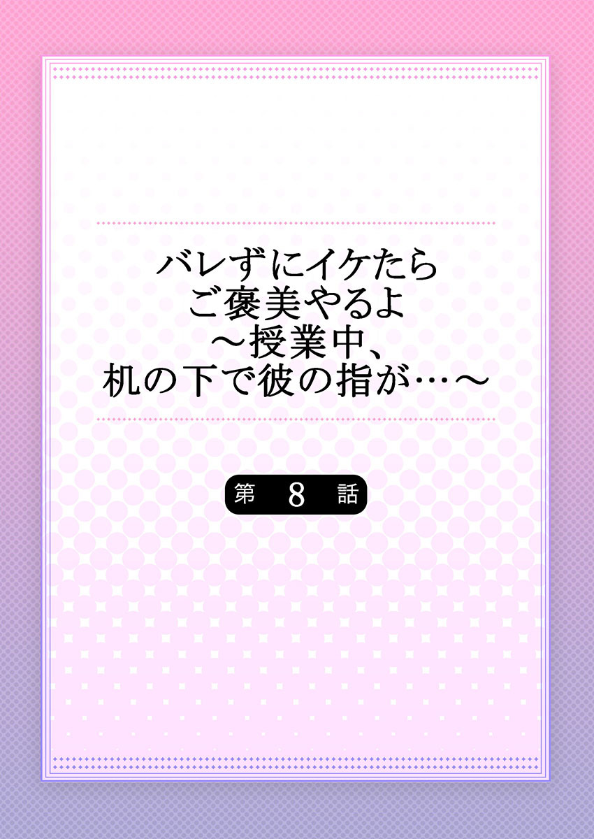 バレずにイケたらご褒美やるよ～授業中､机の下で彼の指が…～ 第1-10話 - Page 200