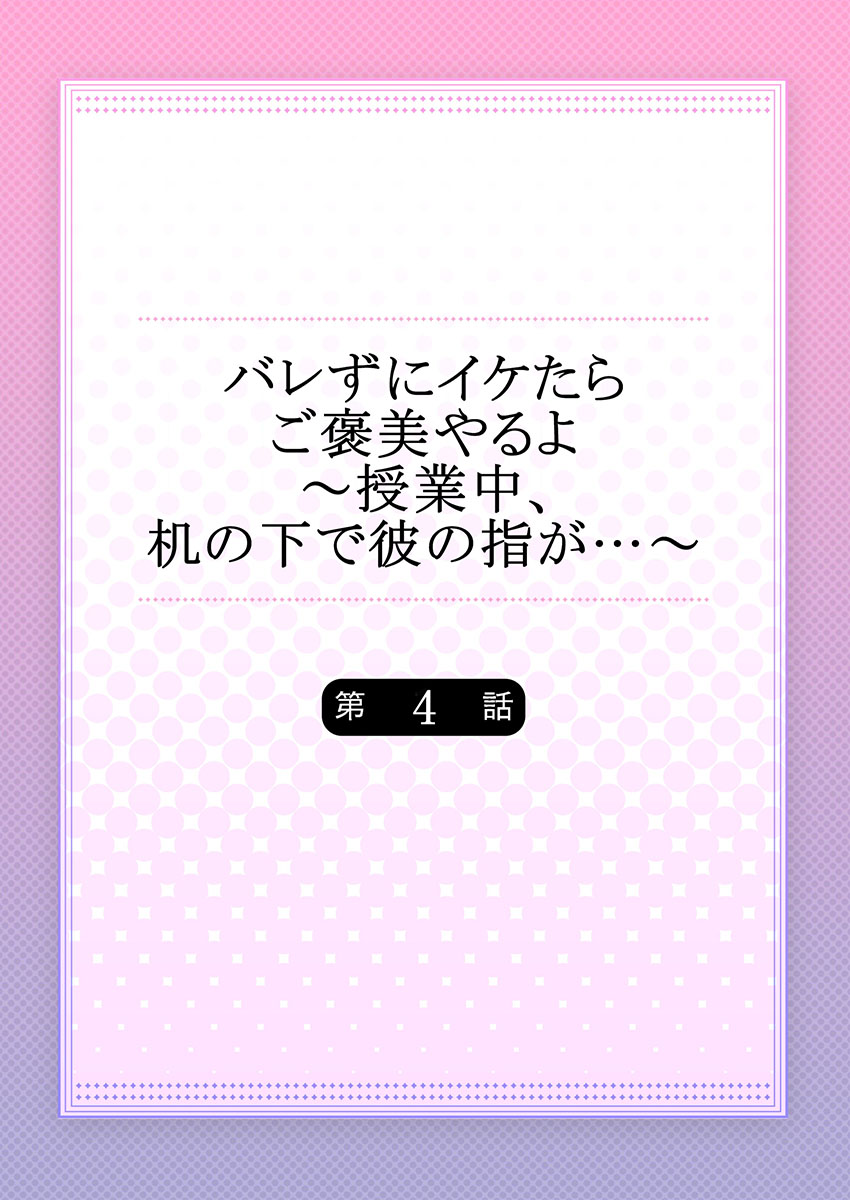 バレずにイケたらご褒美やるよ～授業中､机の下で彼の指が…～ 第1-10話 - Page 86