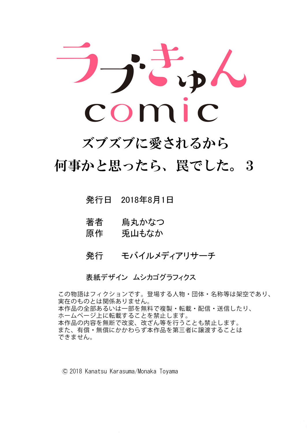 ズブズブに愛されるから何事かと思ったら、罠でした。 第1-9話 - Page 108