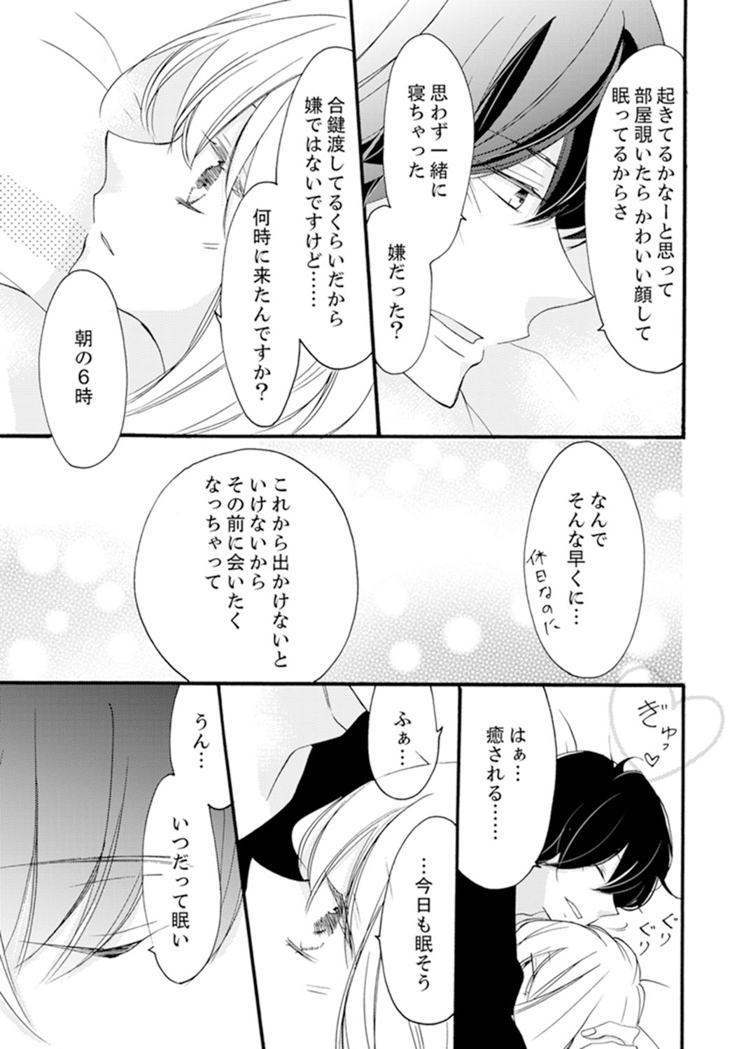 ズブズブに愛されるから何事かと思ったら、罠でした。 第1-9話 - Page 113