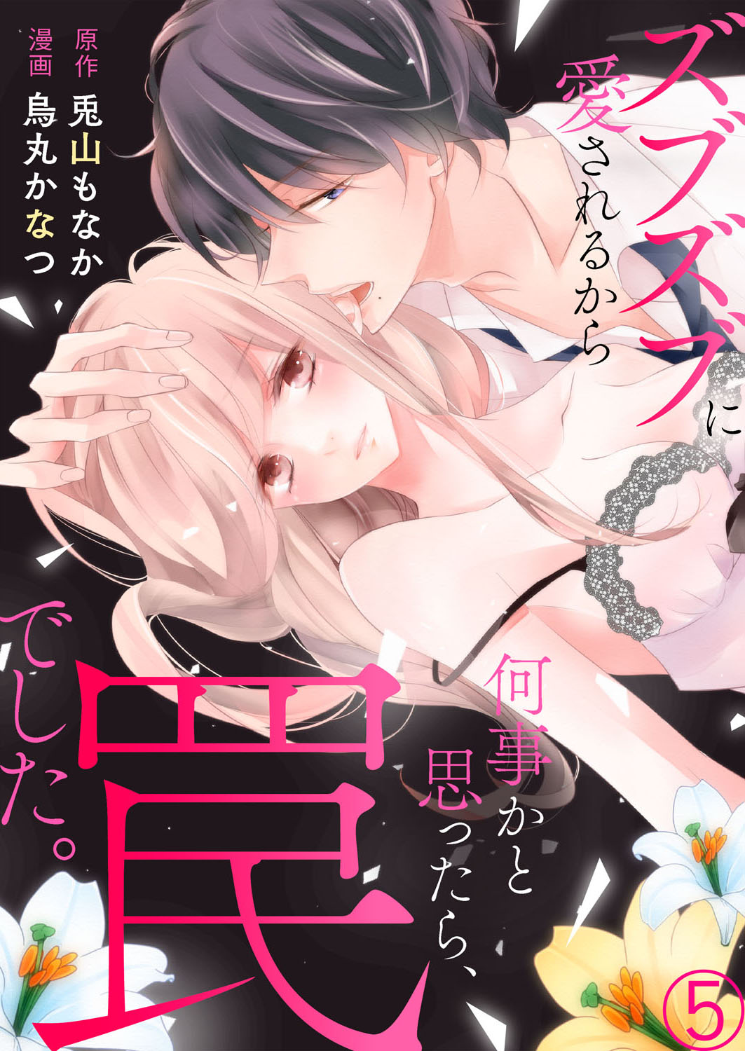 ズブズブに愛されるから何事かと思ったら、罠でした。 第1-9話 - Page 147