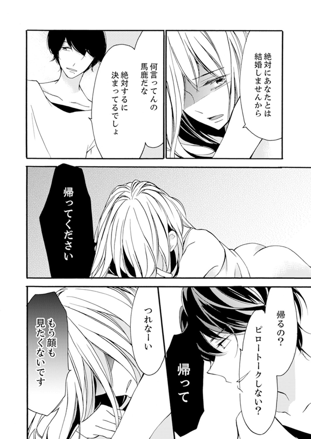 ズブズブに愛されるから何事かと思ったら、罠でした。 第1-9話 - Page 208